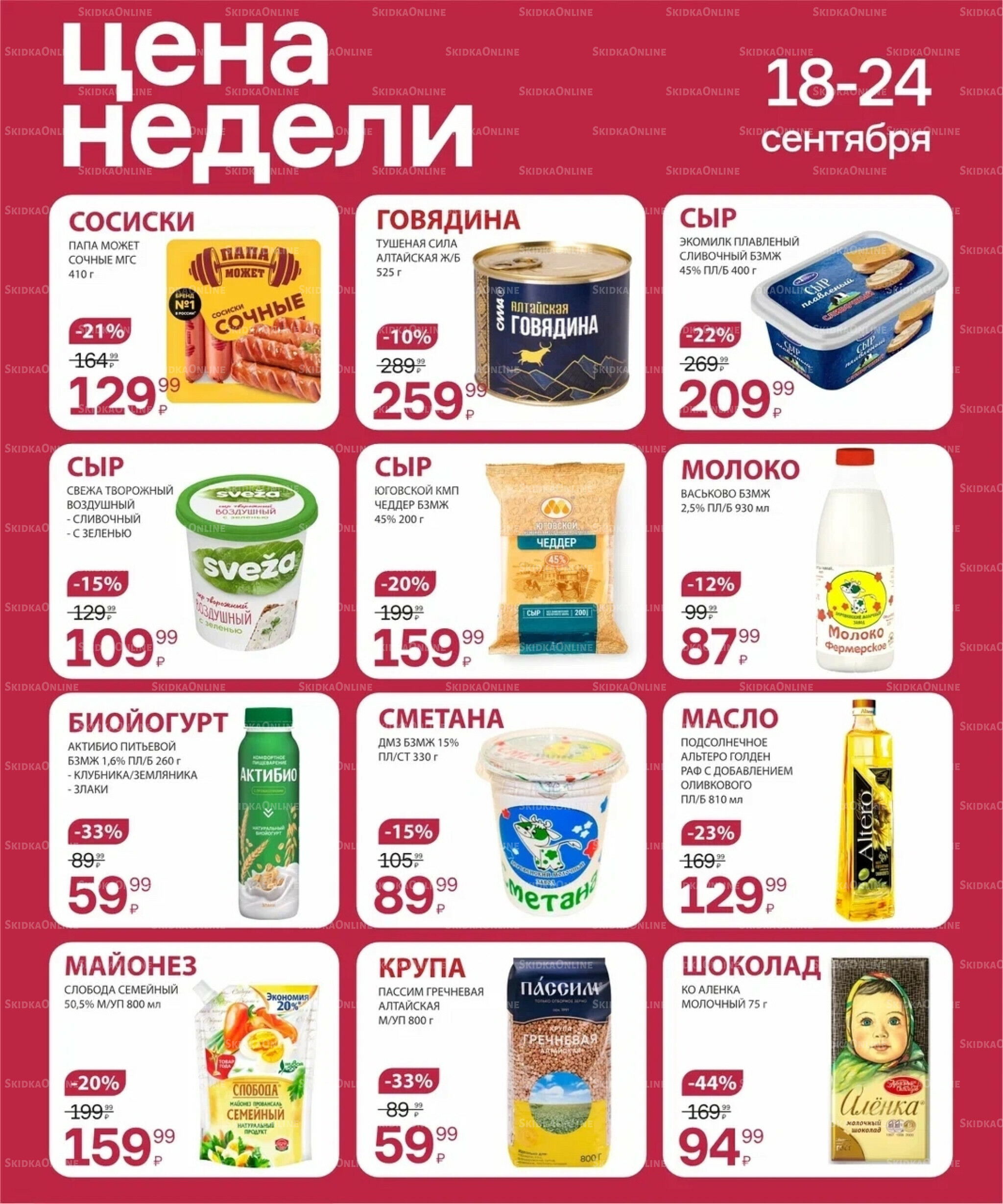 Цена недели 18  - 24 Сентября 2025 2