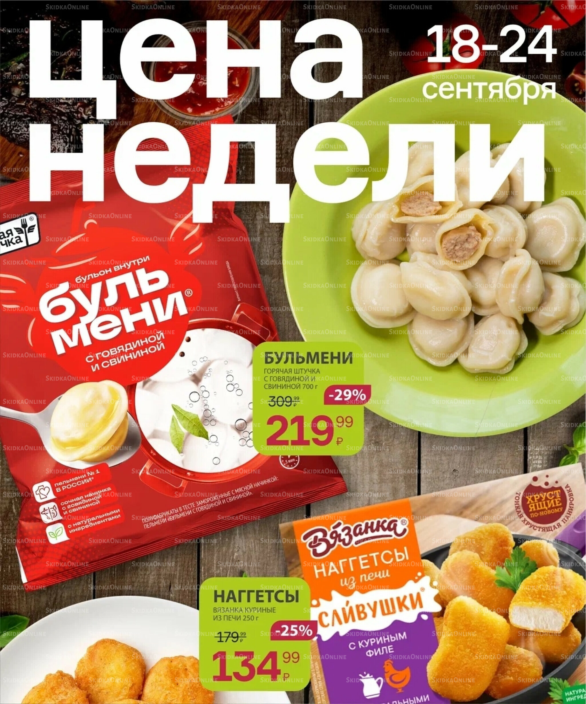 Цена недели 18  - 24 Сентября 2025 1