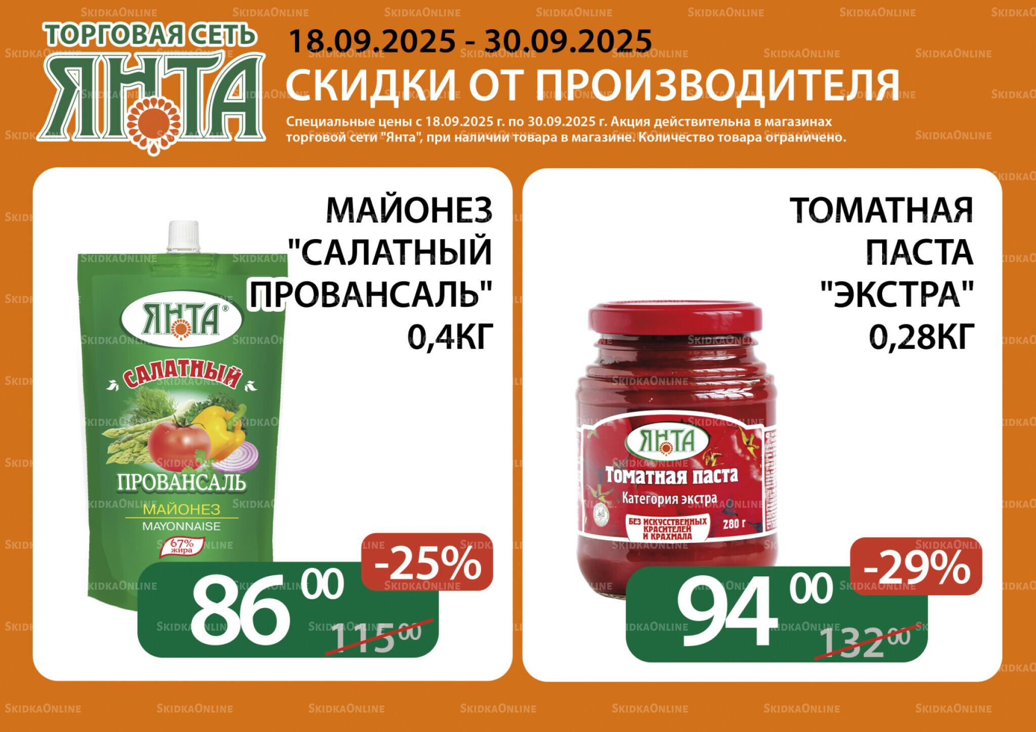 Акции 18  - 30 Сентября 2025 1