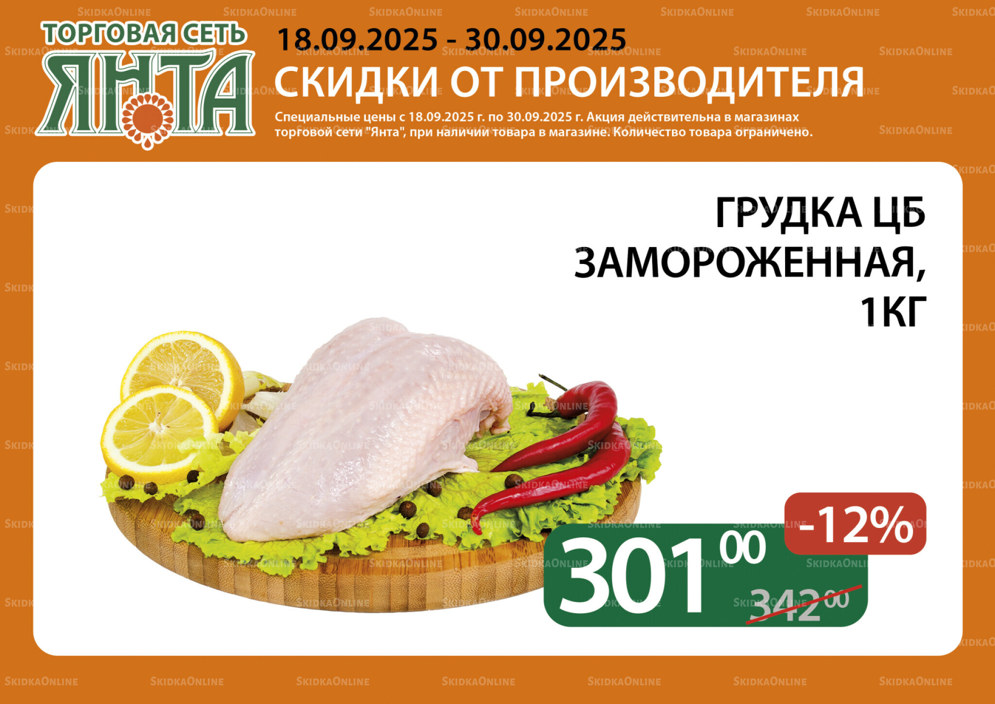 Акции 18  - 30 Сентября 2025 2