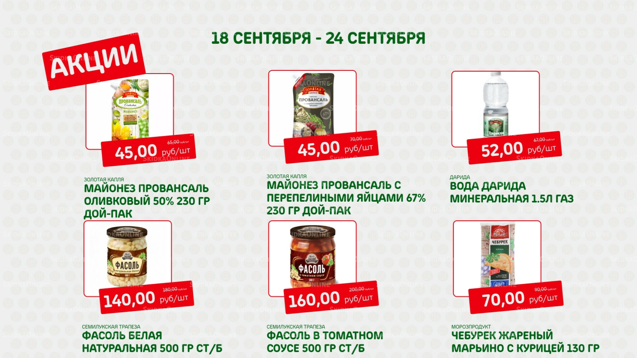 Акция 18  - 24 Сентября 2025 5