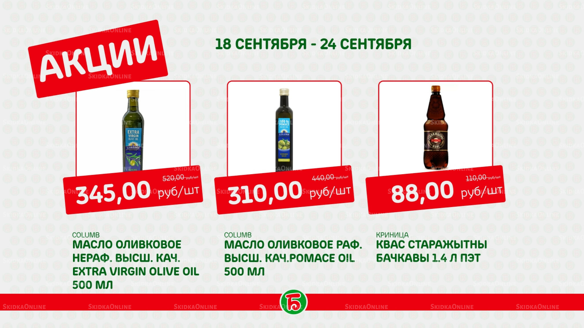 Акция 18  - 24 Сентября 2025 7