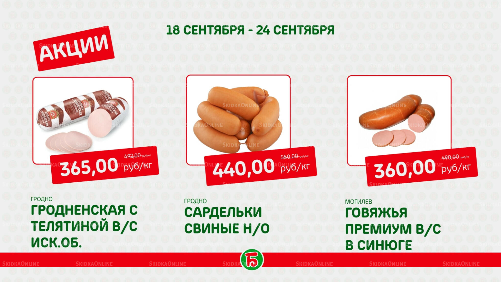 Акция 18  - 24 Сентября 2025 2