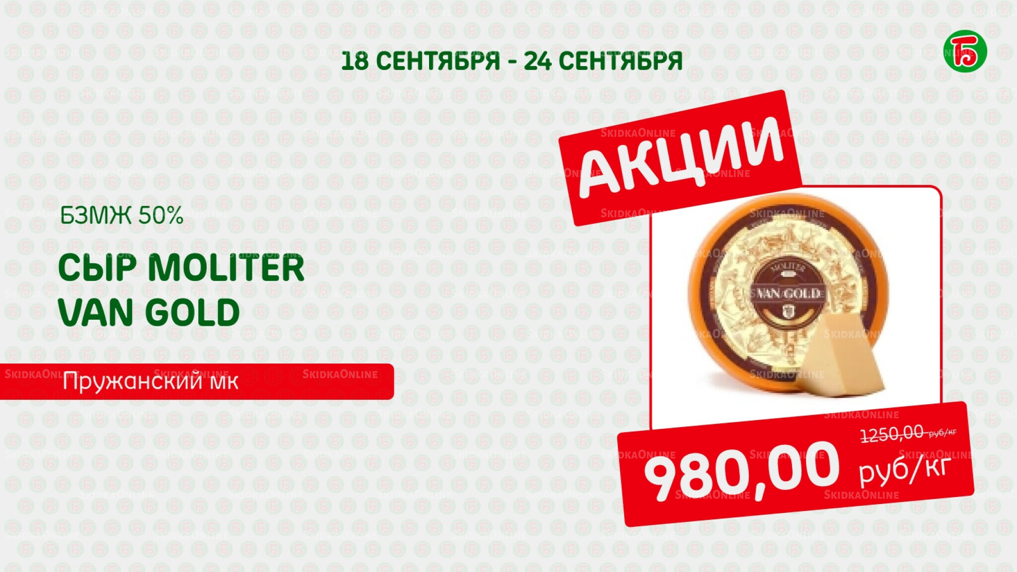 Акция 18  - 24 Сентября 2025 1