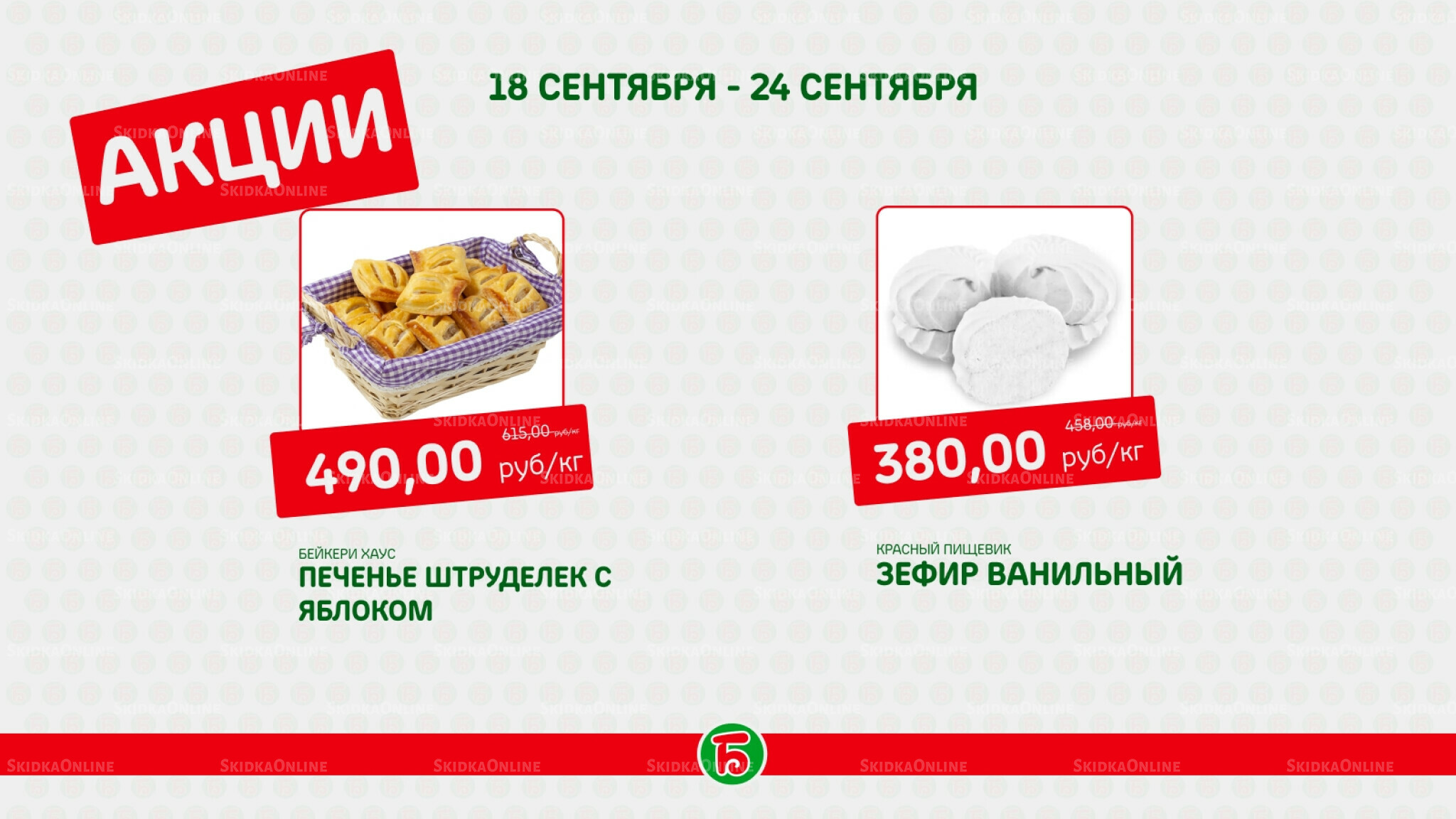Акция 18  - 24 Сентября 2025 4