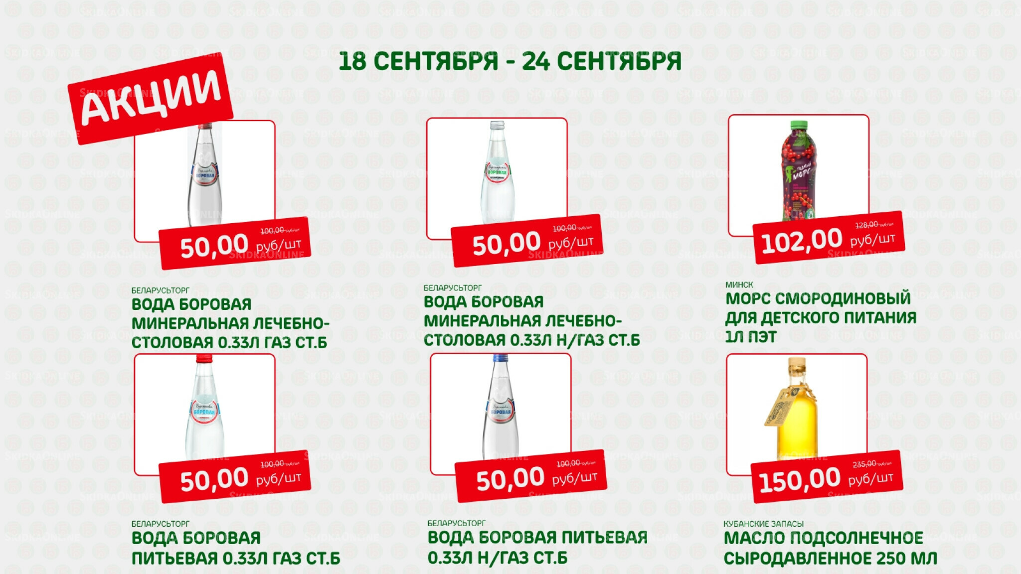 Акция 18  - 24 Сентября 2025 6