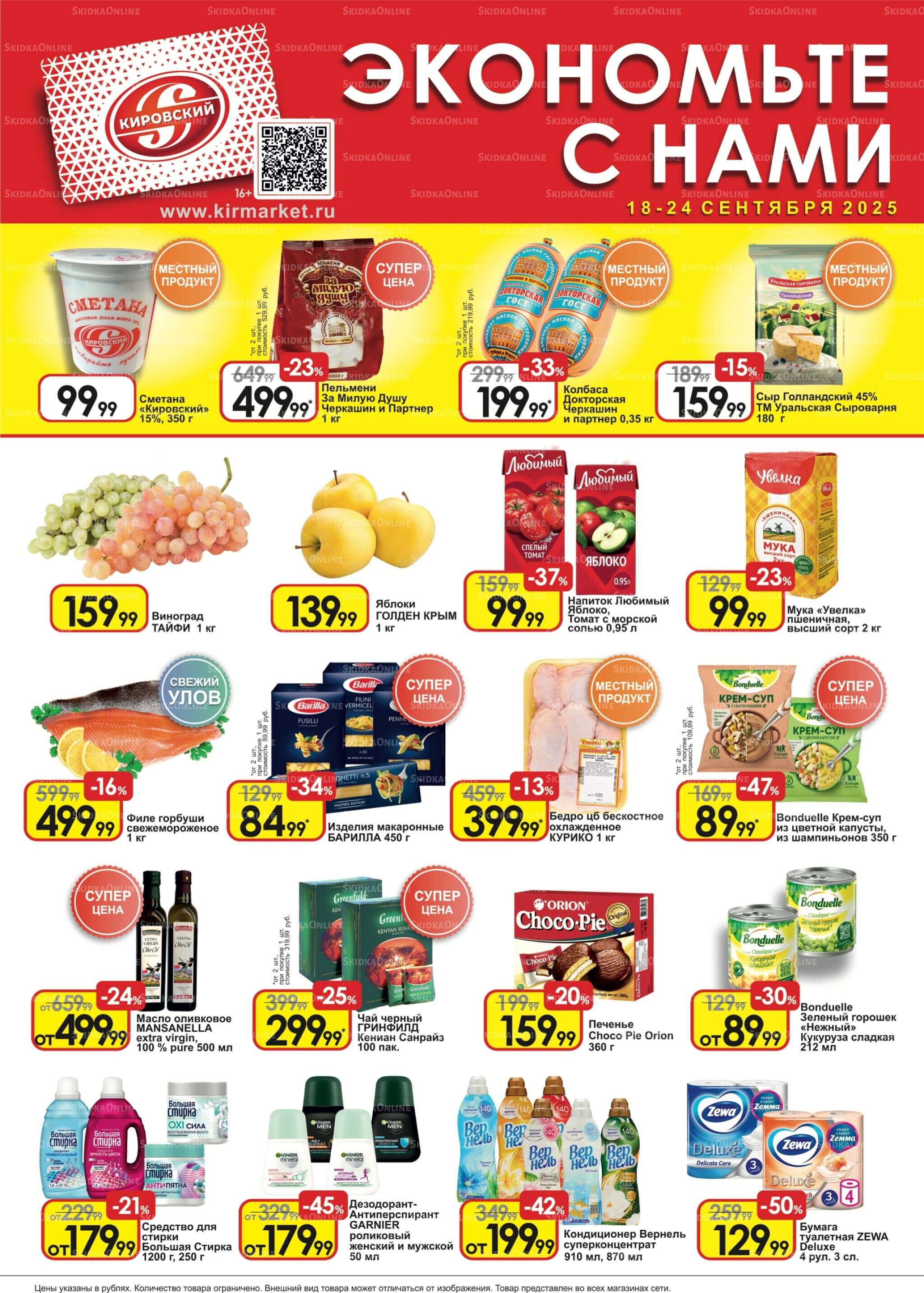 Экономьте с нами! 18  - 24 Сентября 2025 1