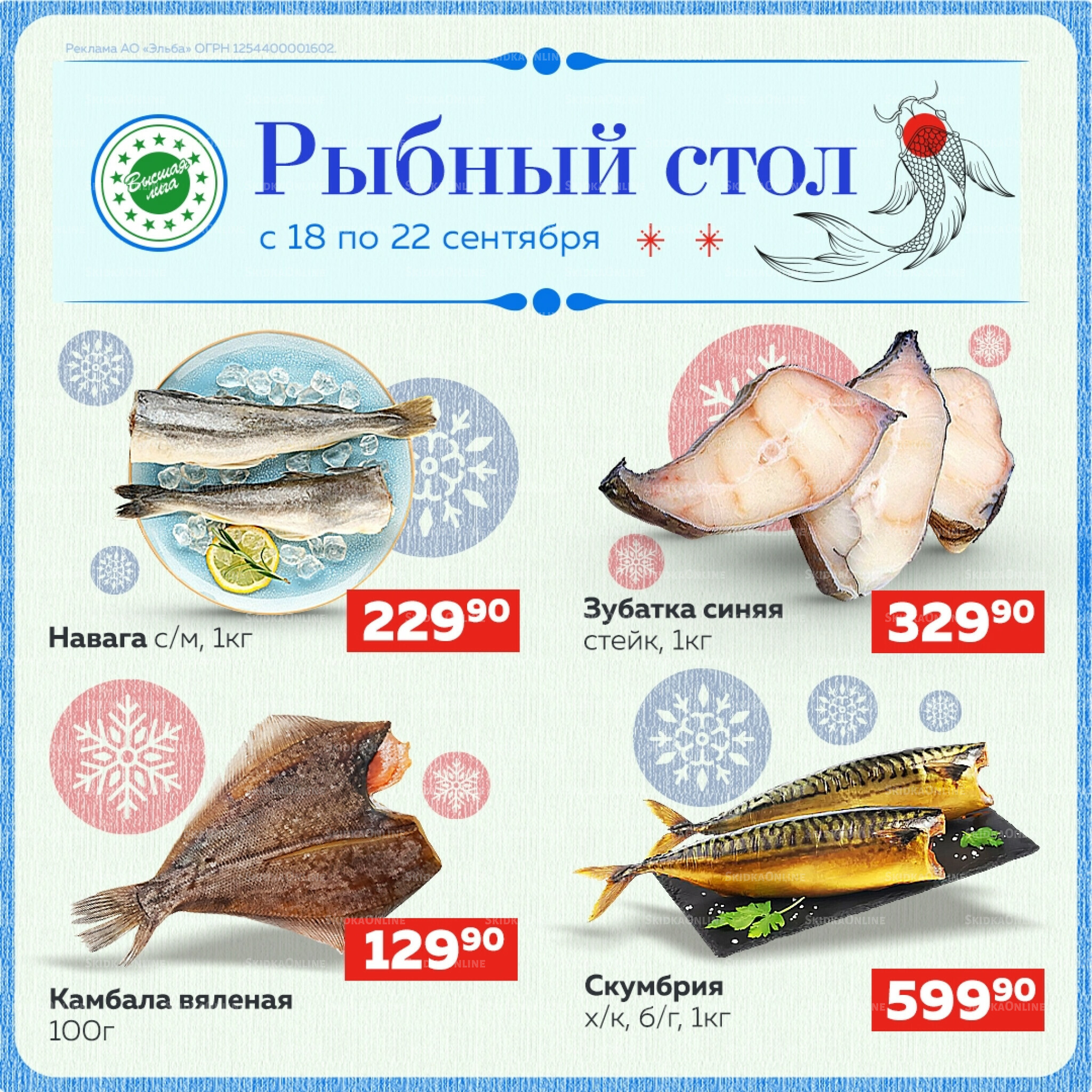 Рыбный стол 18  - 22 Сентября 2025 1