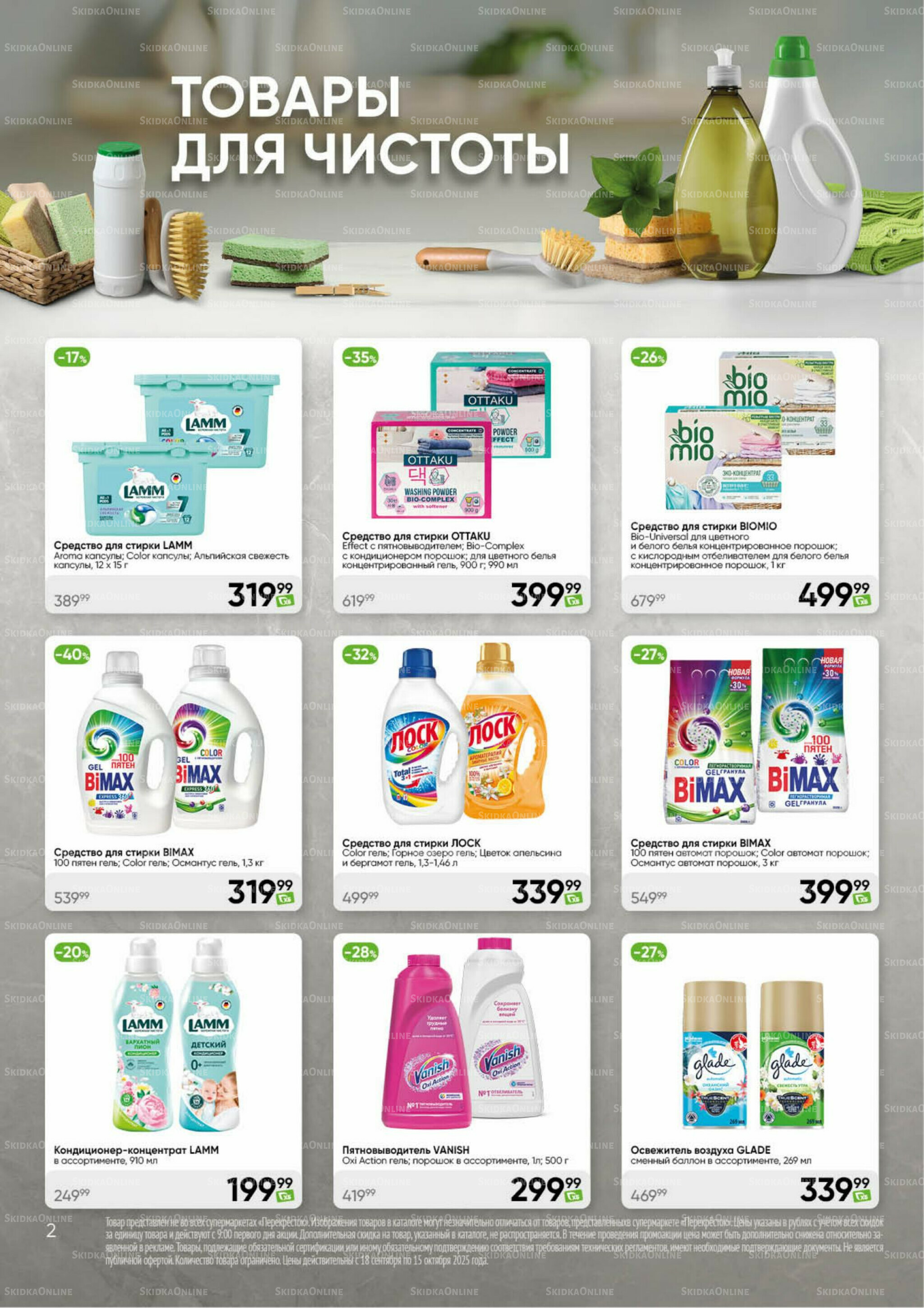 Чистота и уют 18 Сентября - 15 Октября 2025 2