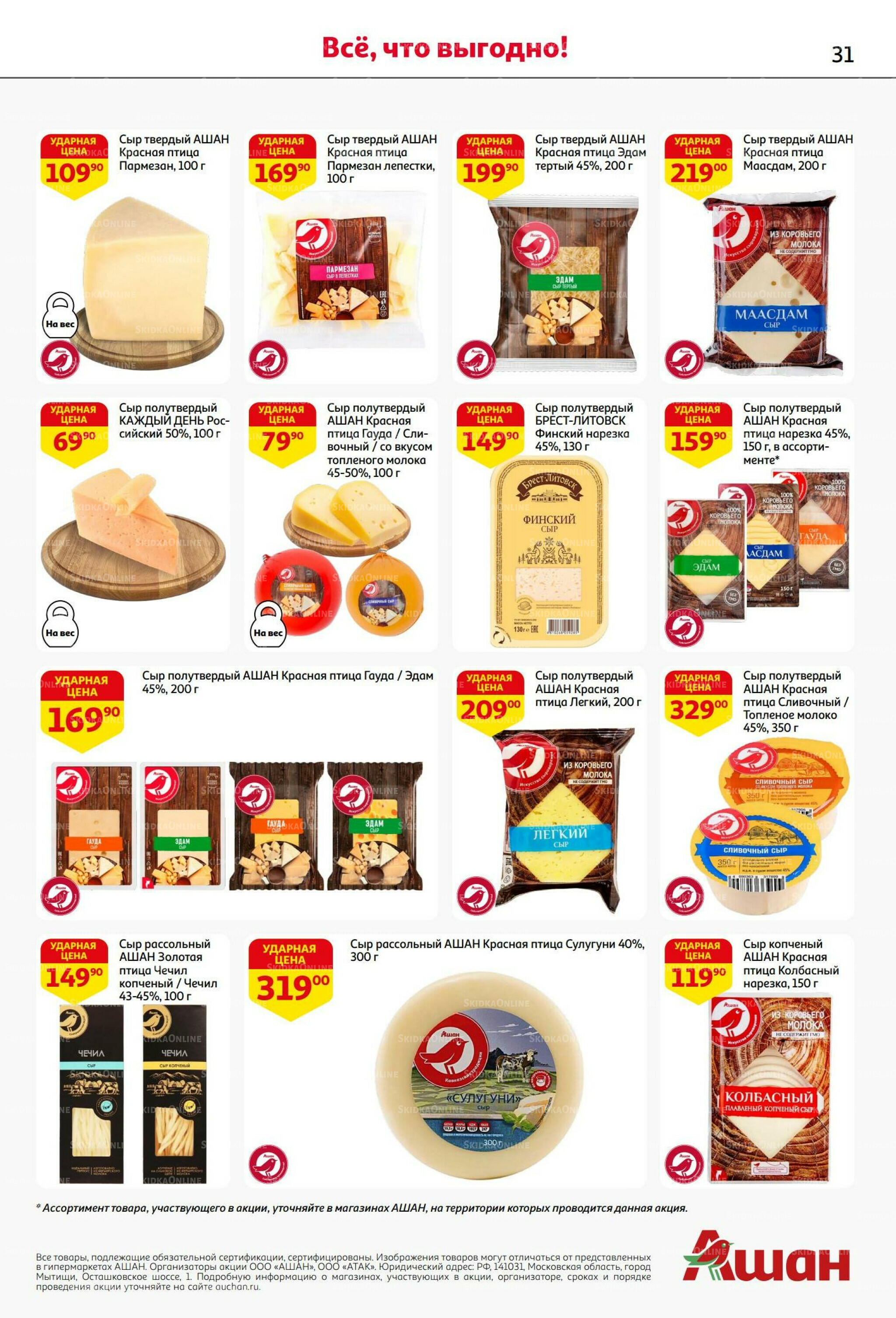 В наш день рождения вся выгода вам!  18 Сентября - 1 Октября 2025 31