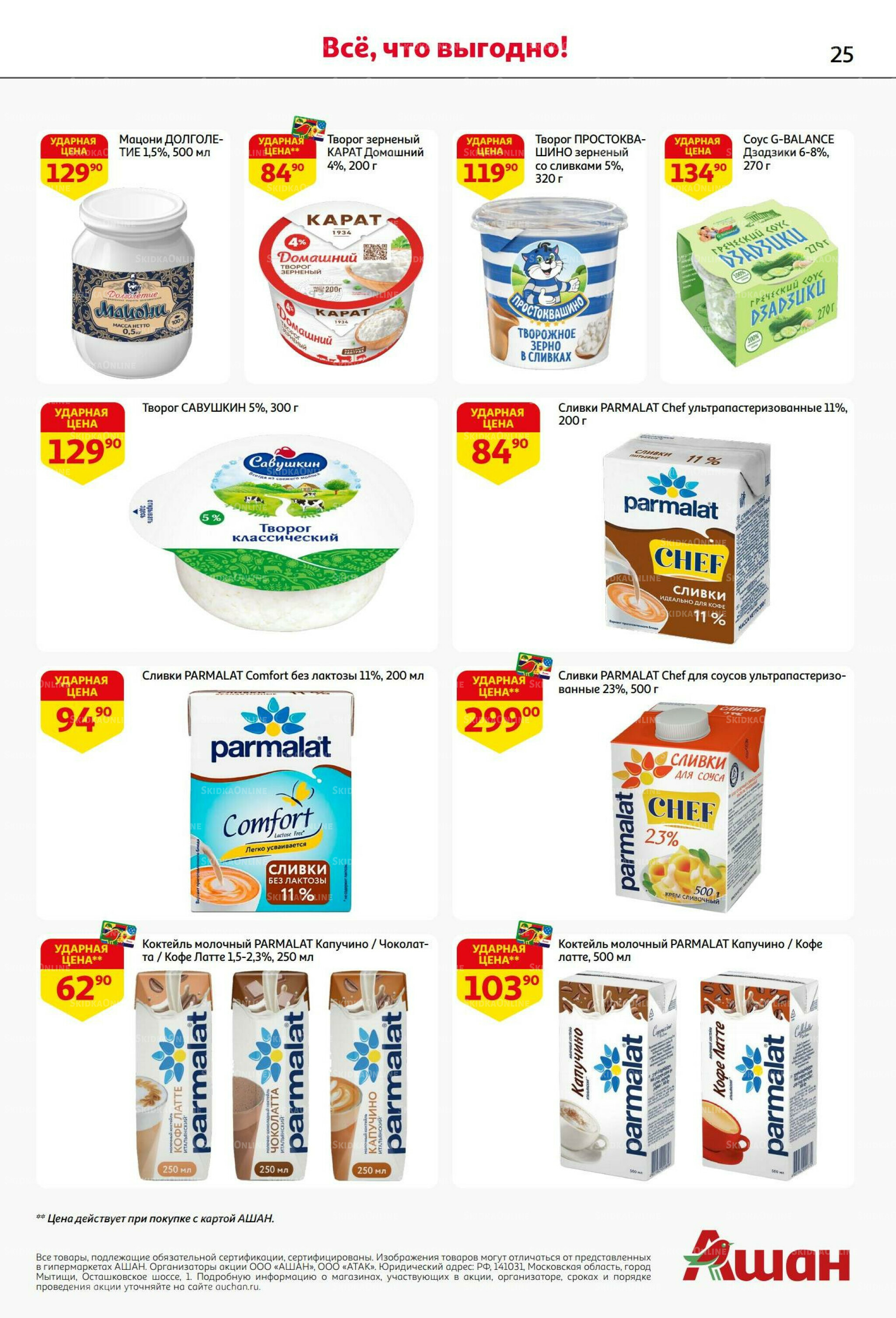 В наш день рождения вся выгода вам!  18 Сентября - 1 Октября 2025 25