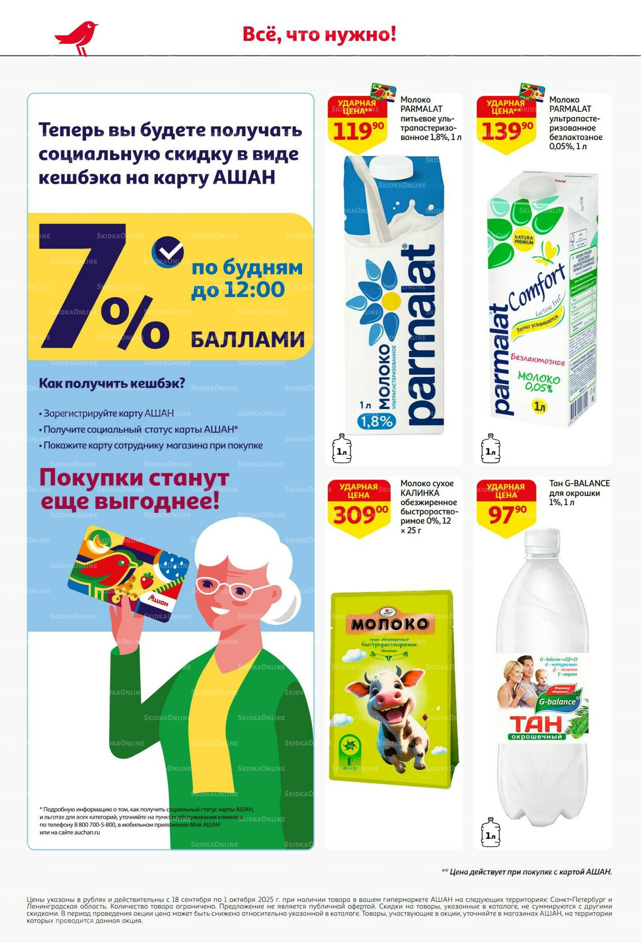 В наш день рождения вся выгода вам!  18 Сентября - 1 Октября 2025 24