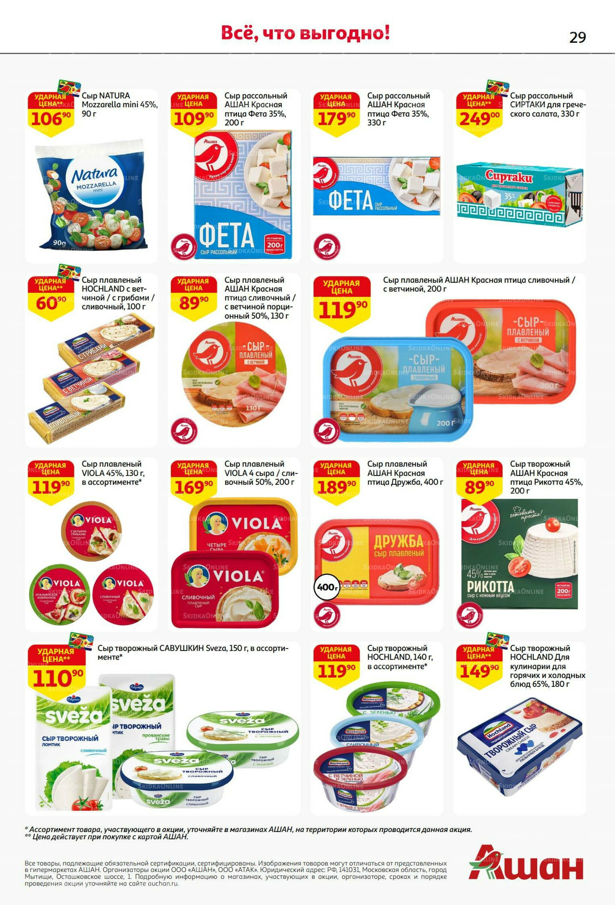 В наш день рождения вся выгода вам!  18 Сентября - 1 Октября 2025 29