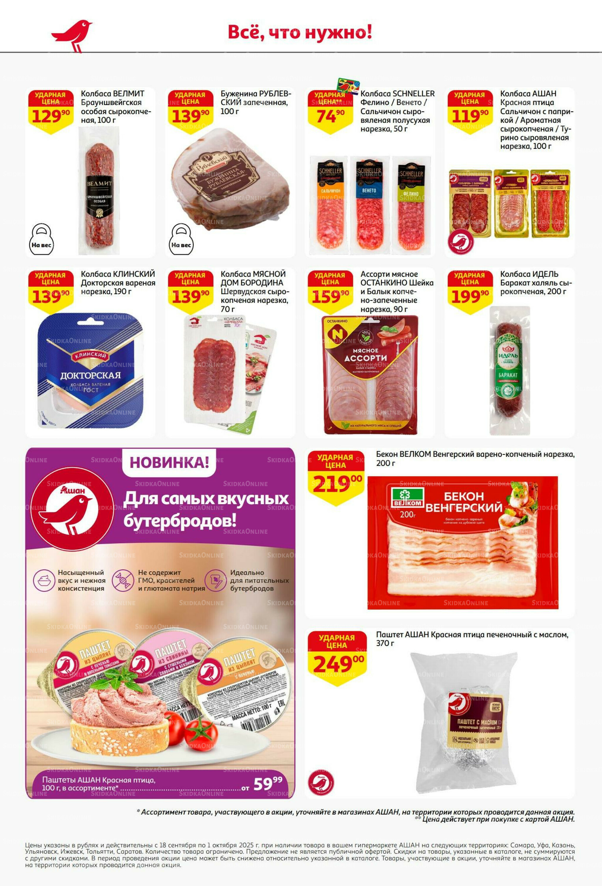 В наш день рождения вся выгода вам!  18 Сентября - 1 Октября 2025 36