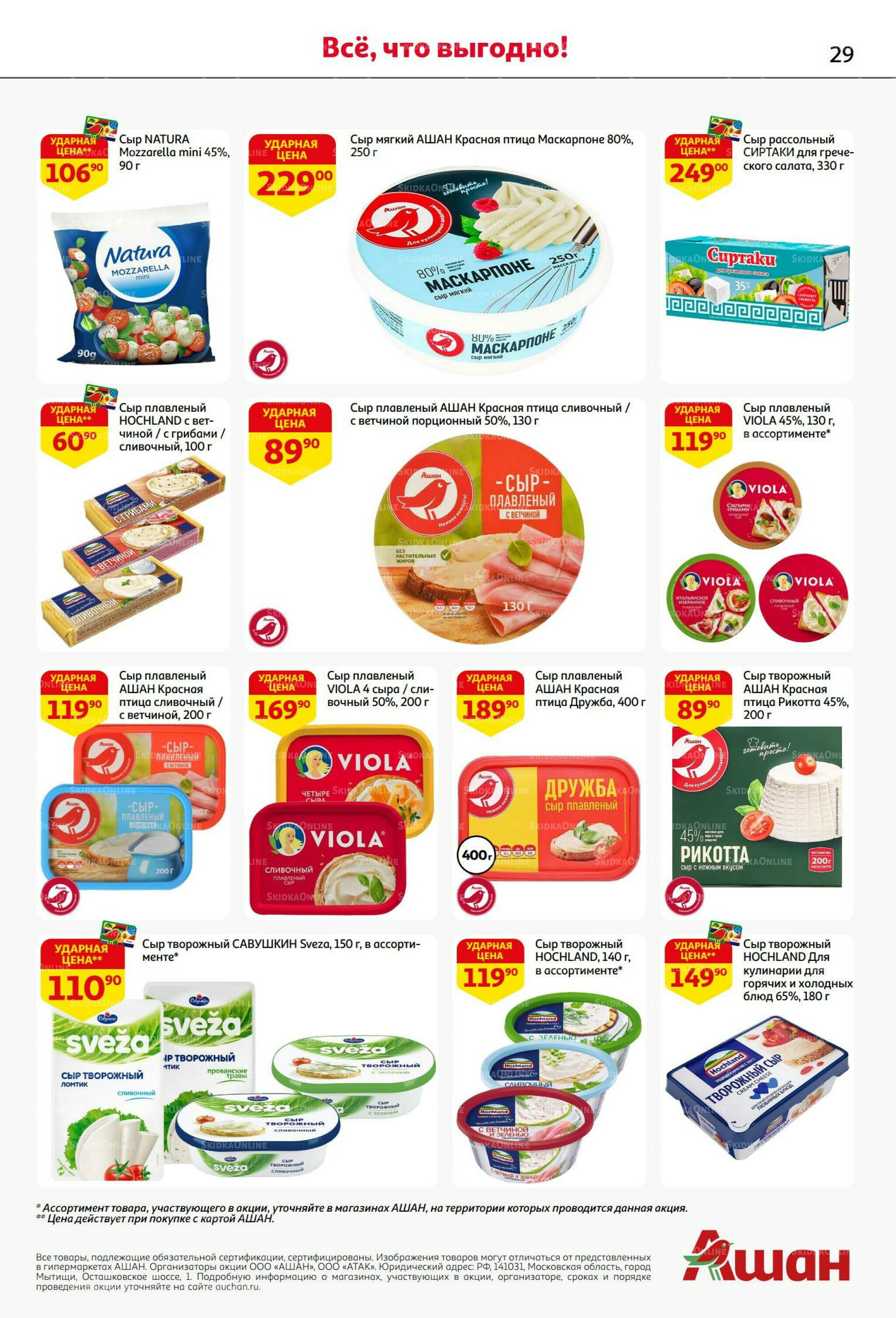 В наш день рождения вся выгода вам!  18 Сентября - 1 Октября 2025 29