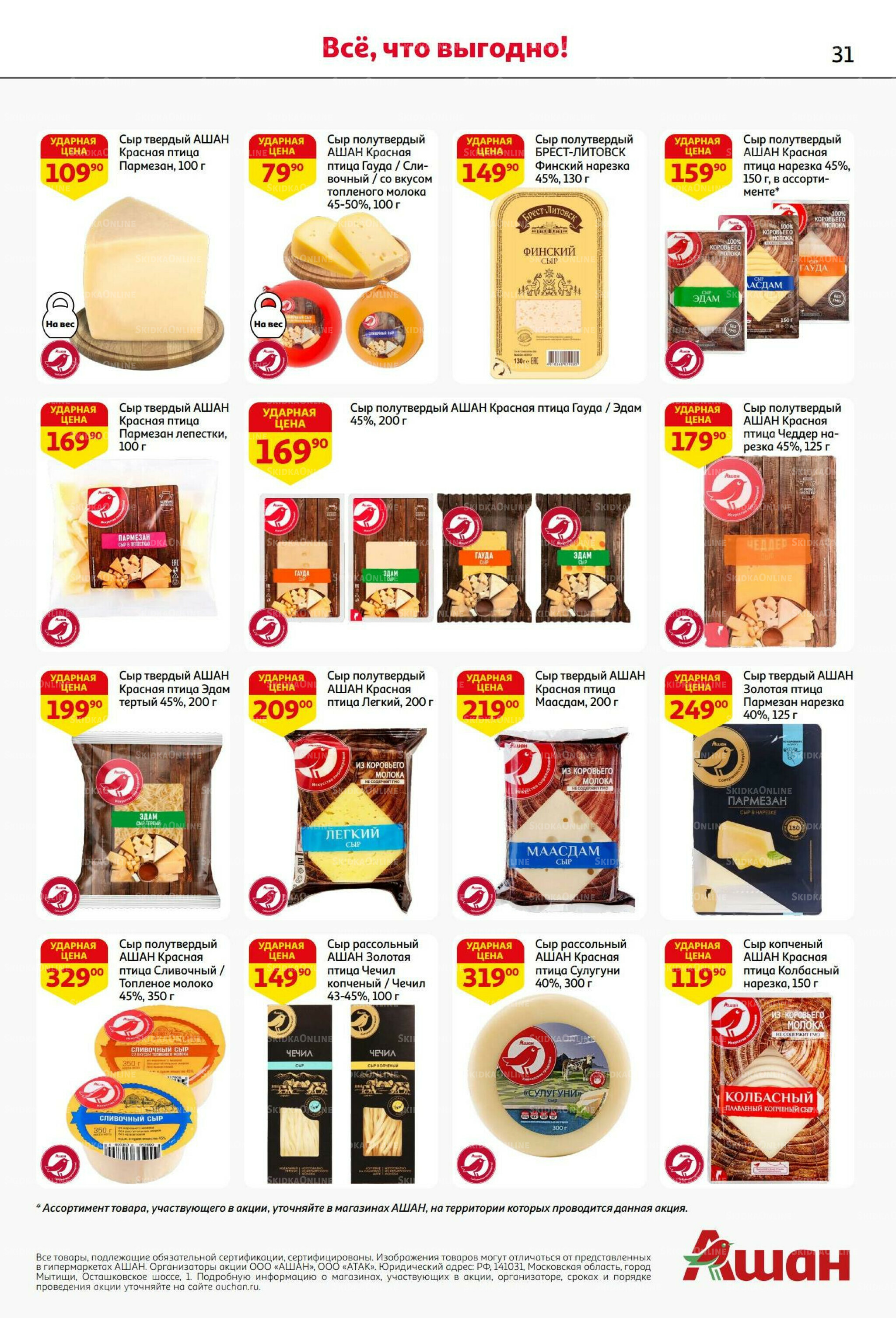 В наш день рождения вся выгода вам!  18 Сентября - 1 Октября 2025 31