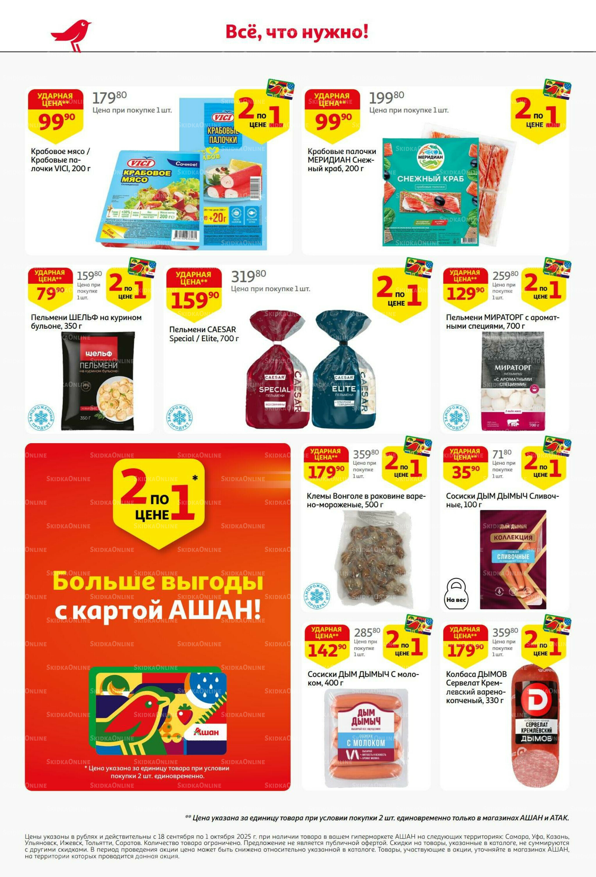 В наш день рождения вся выгода вам!  18 Сентября - 1 Октября 2025 6