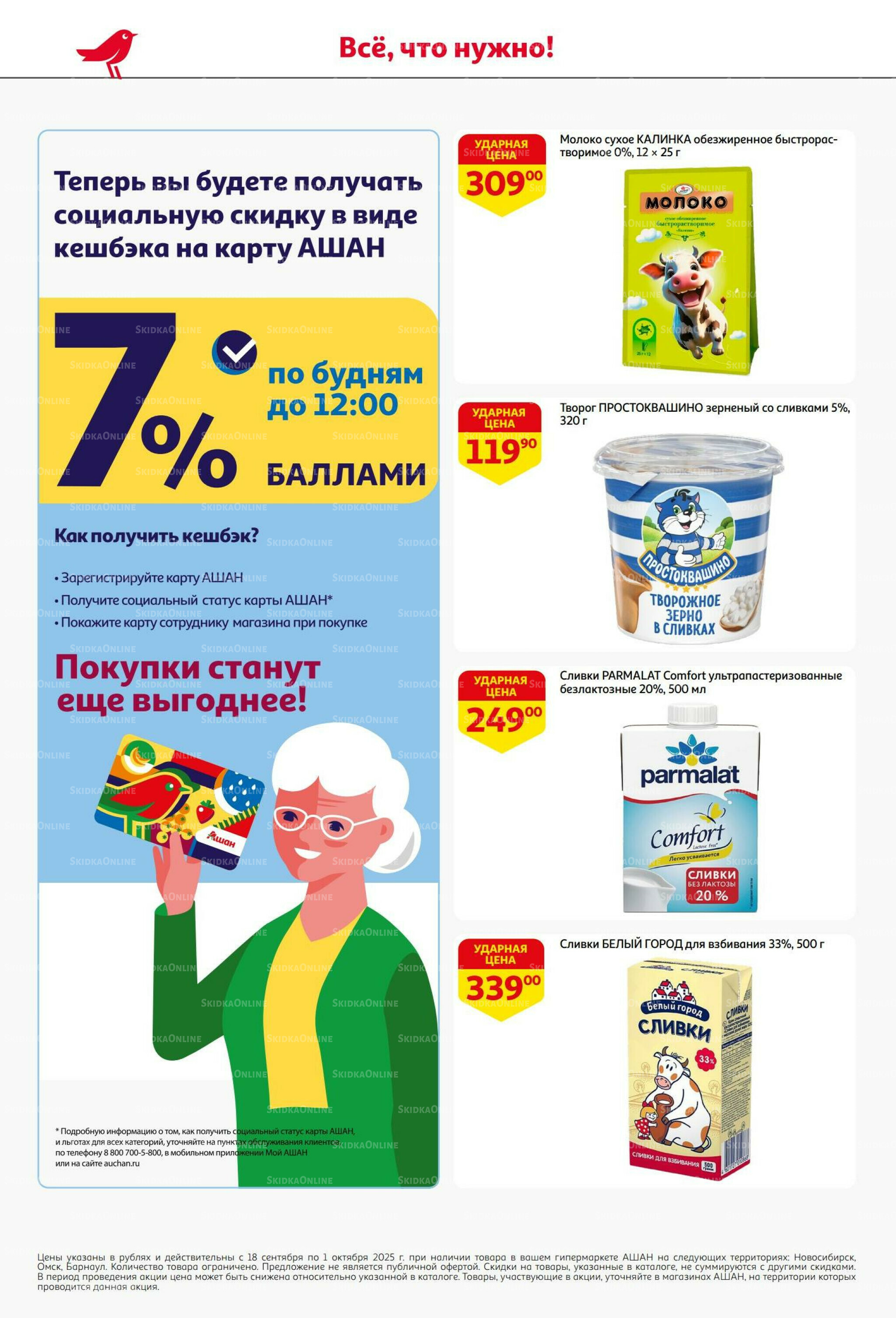 В наш день рождения вся выгода вам! 18 Сентября - 1 Октября 2025 22