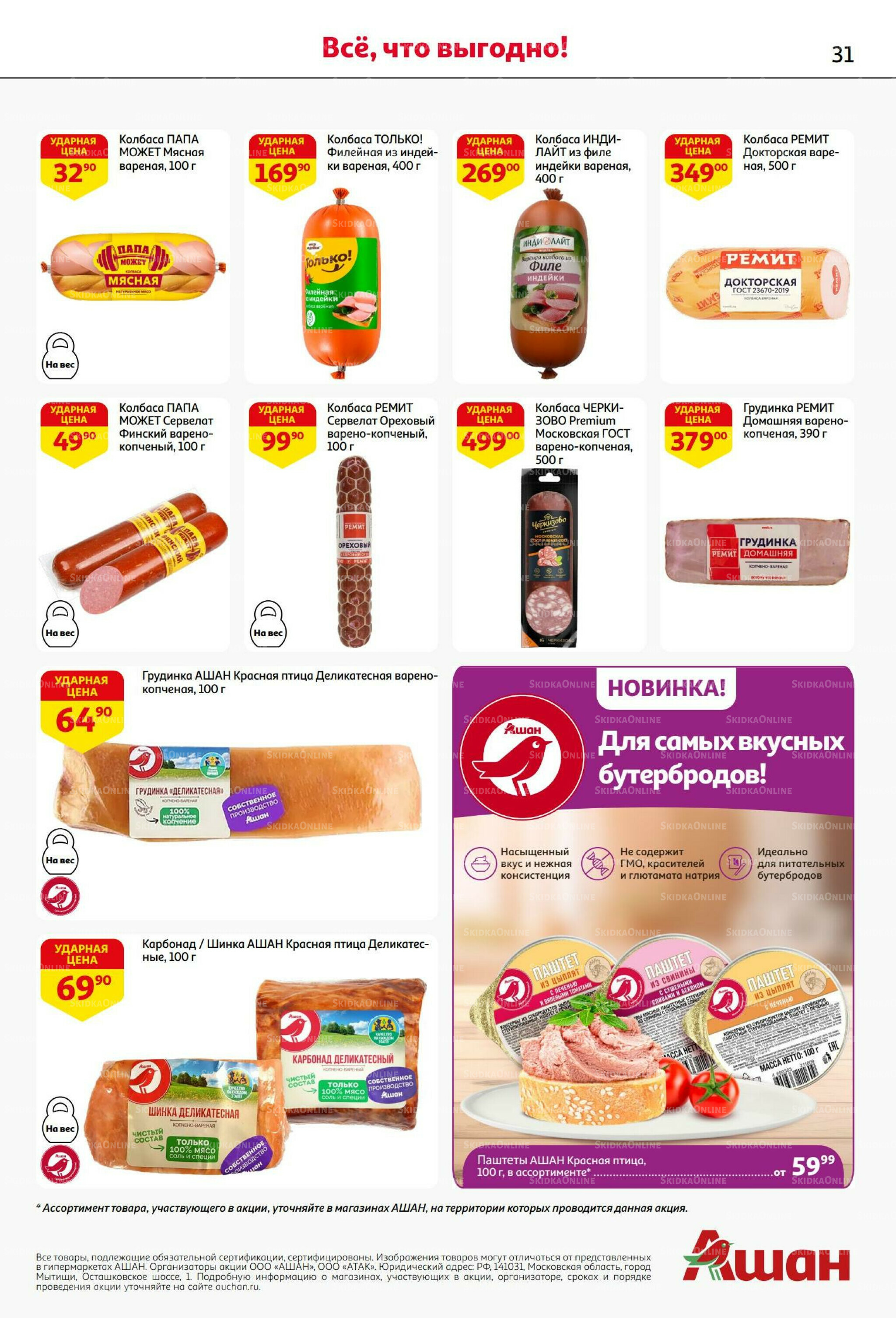 В наш день рождения вся выгода вам! 18 Сентября - 1 Октября 2025 31