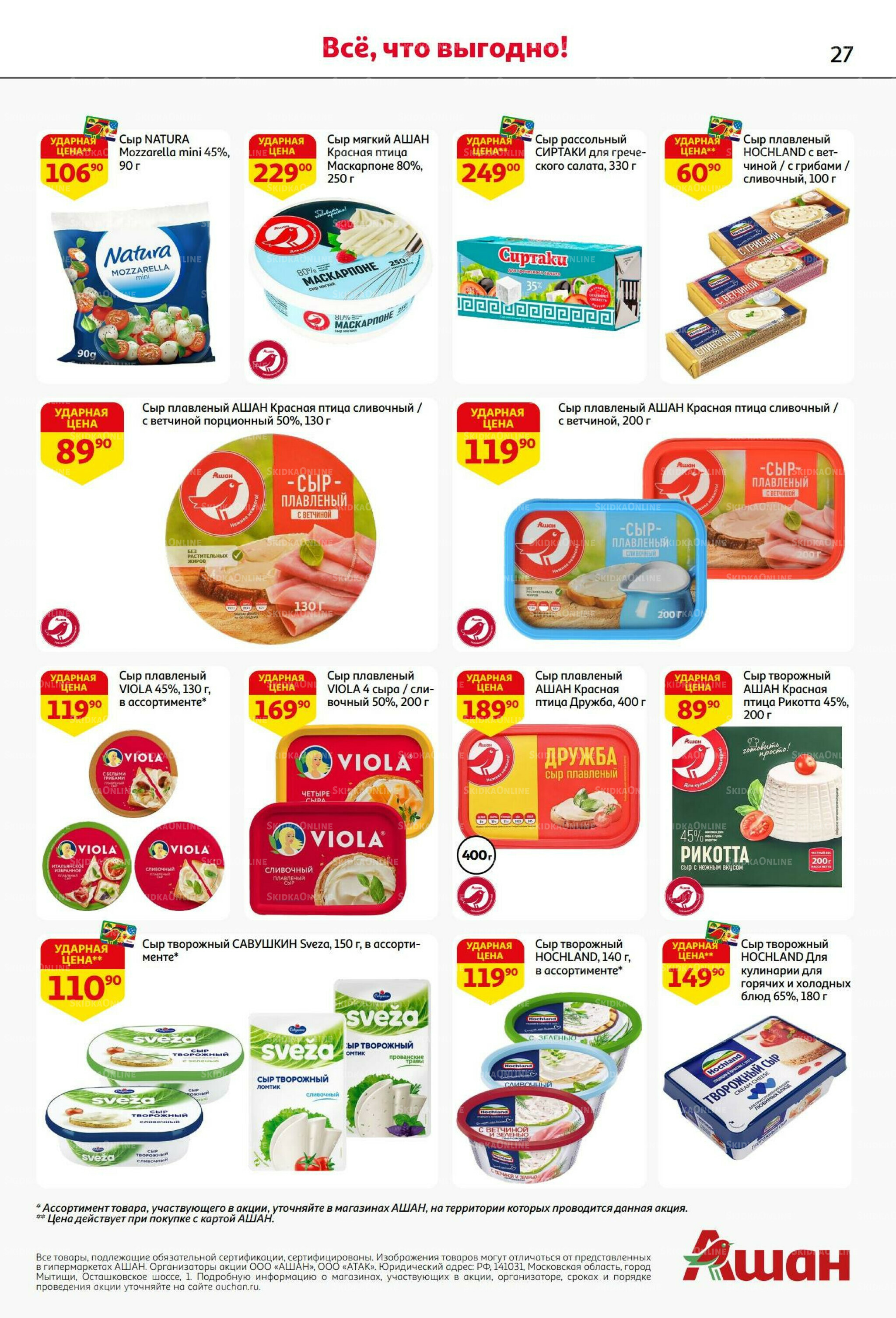 В наш день рождения вся выгода вам! 18 Сентября - 1 Октября 2025 27