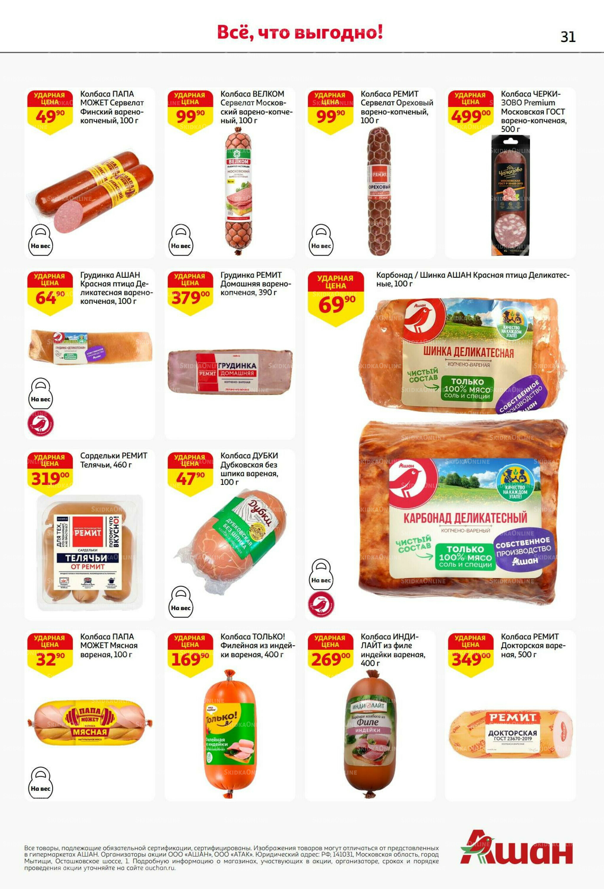 В наш день рождения вся выгода вам! 18 Сентября - 1 Октября 2025 31