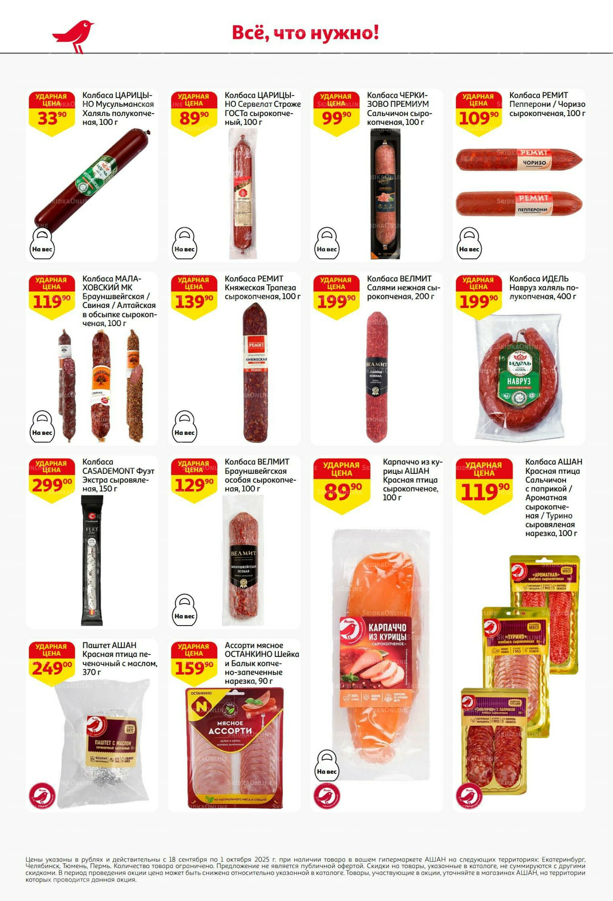 В наш день рождения вся выгода вам! 18 Сентября - 1 Октября 2025 32