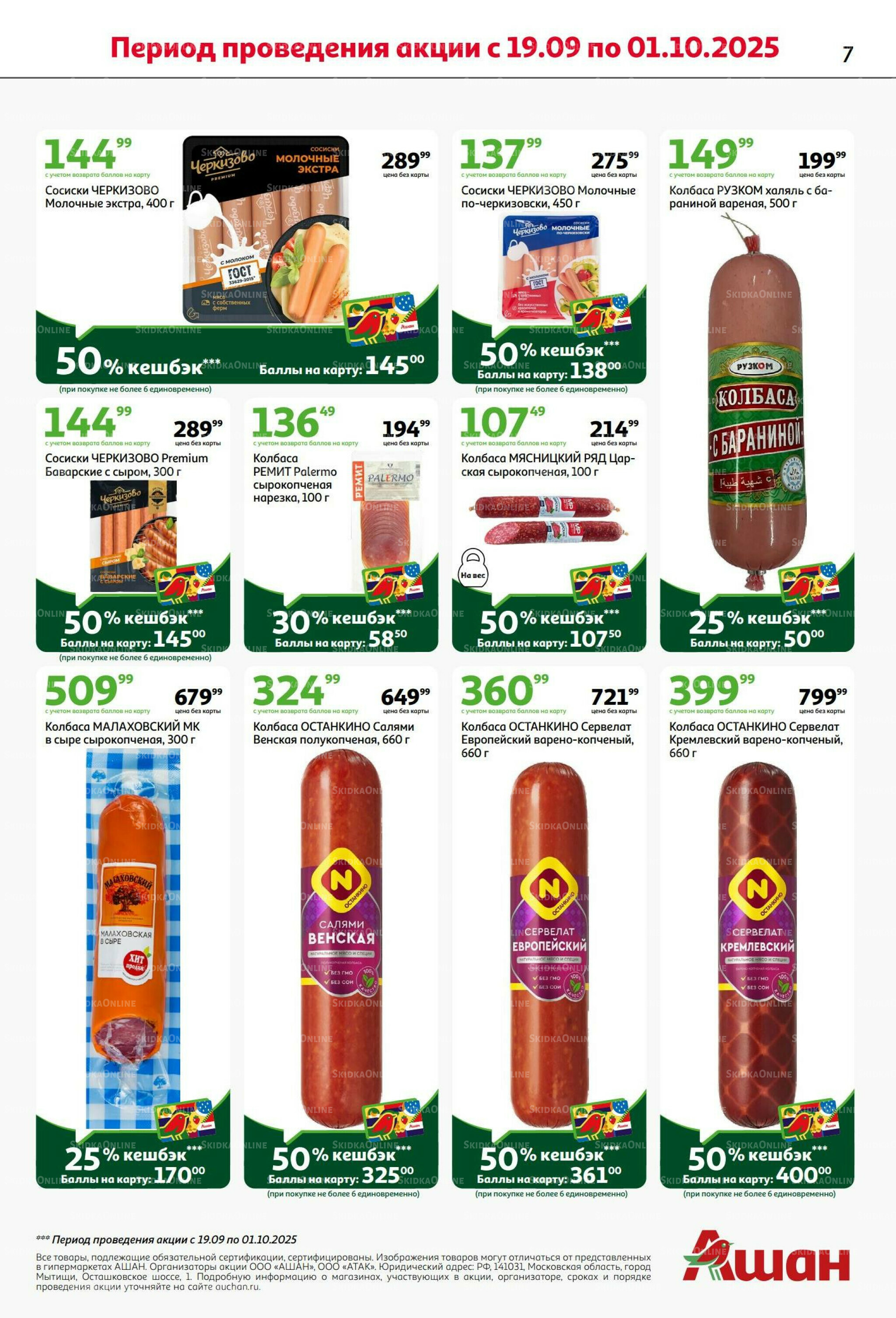 В наш день рождения вся выгода вам! 18 Сентября - 1 Октября 2025 7