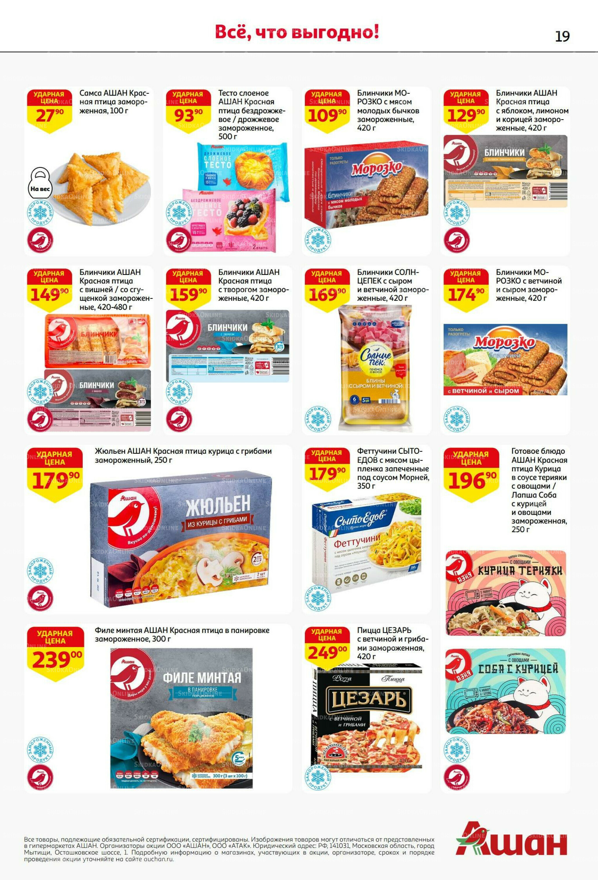 В наш день рождения вся выгода вам! 18 Сентября - 1 Октября 2025 19