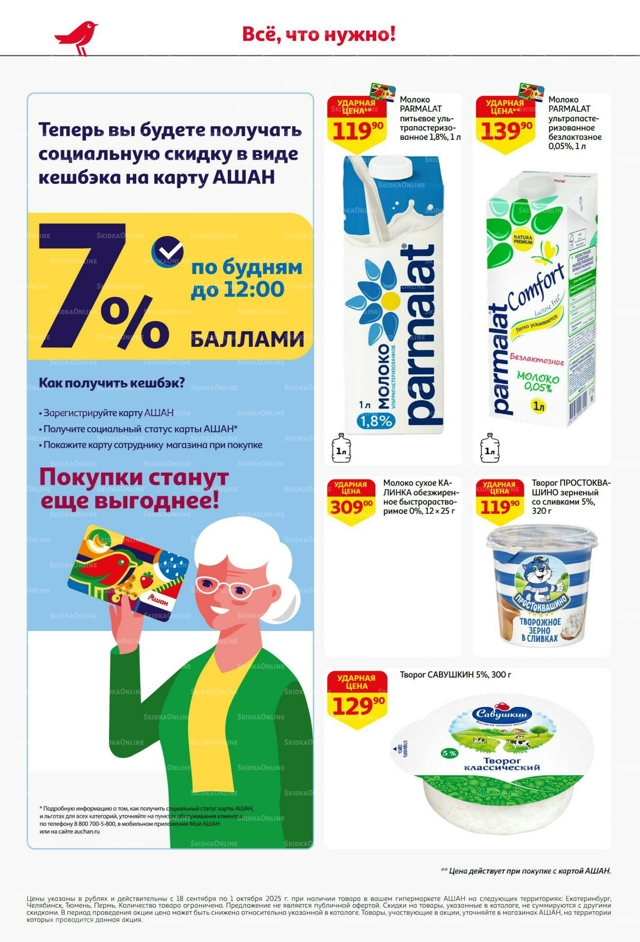 В наш день рождения вся выгода вам! 18 Сентября - 1 Октября 2025 22