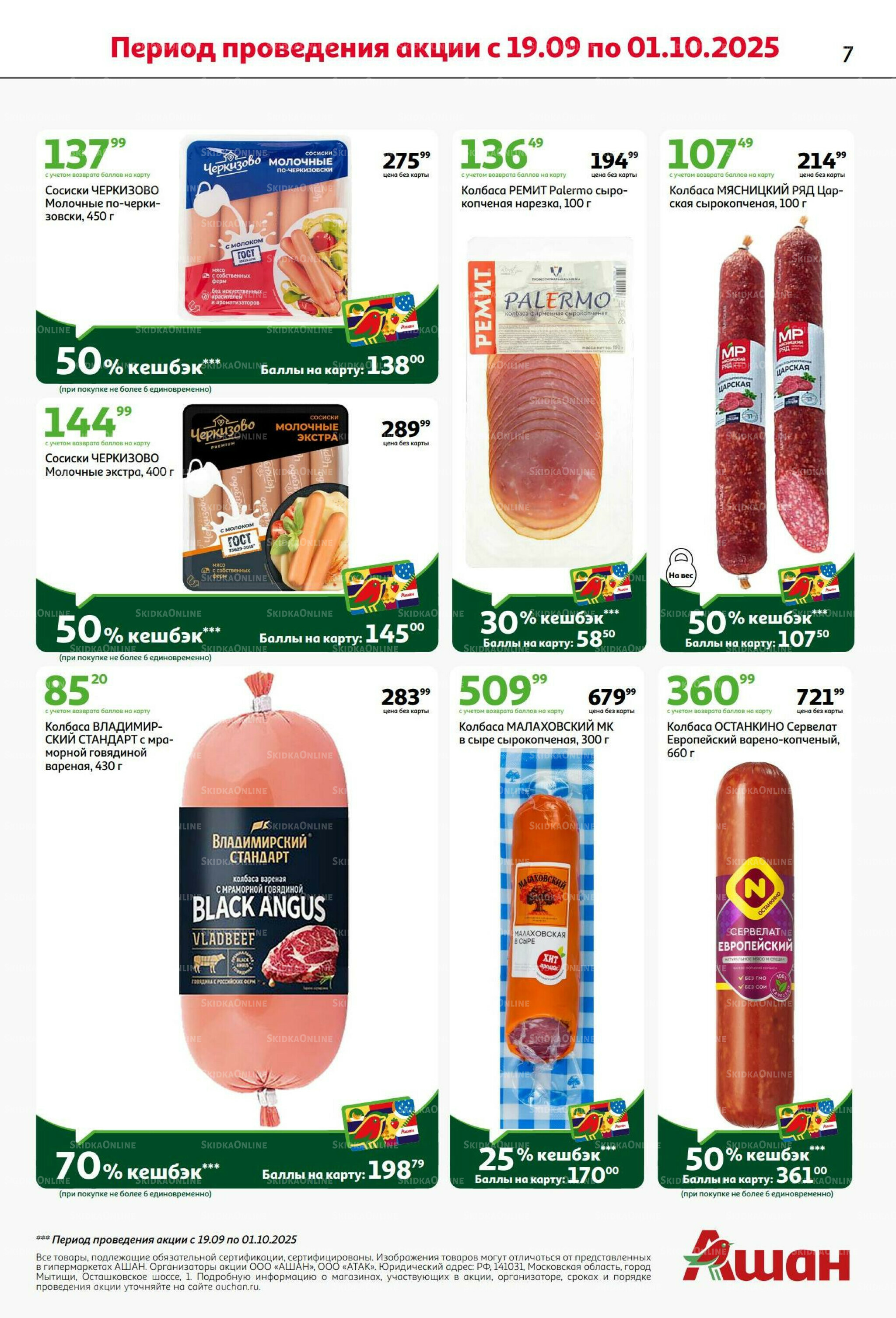 В наш день рождения вся выгода вам! 18 Сентября - 1 Октября 2025 7