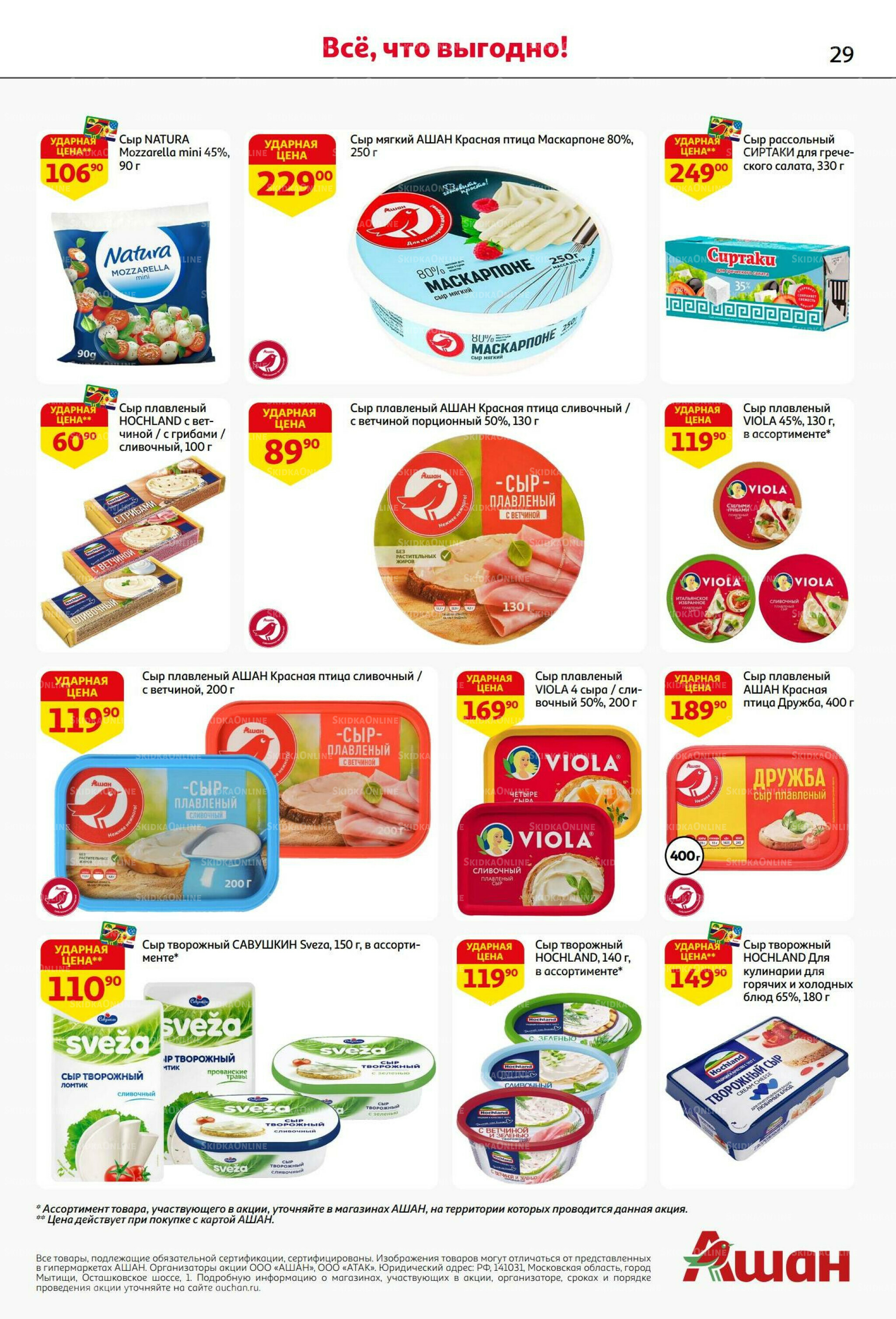 В наш день рождения вся выгода вам! 18 Сентября - 1 Октября 2025 29