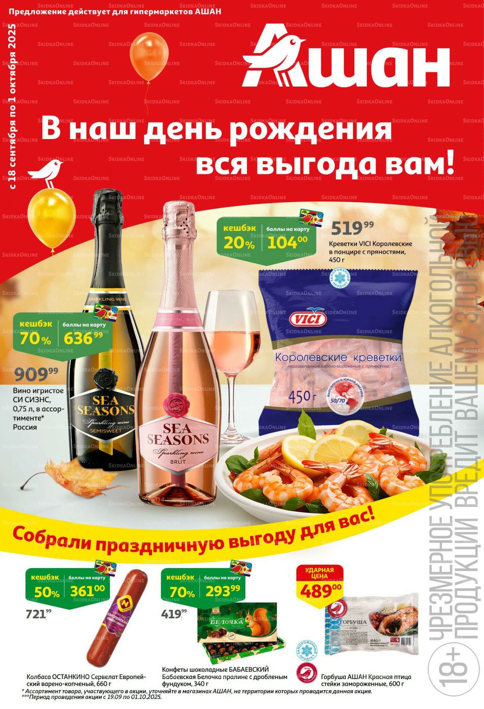 В наш день рождения вся выгода вам! 18 Сентября - 1 Октября 2025 1