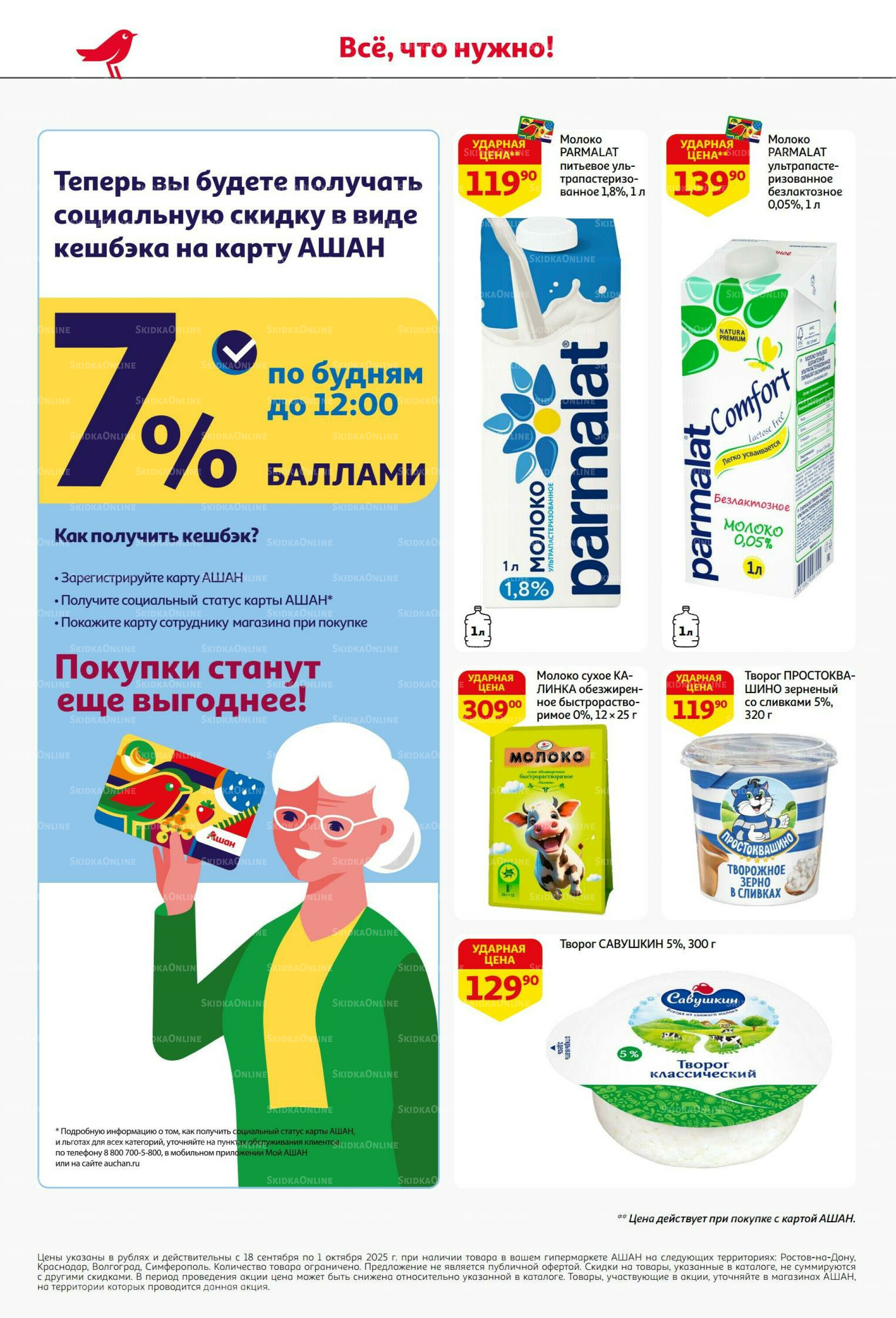 В наш день рождения вся выгода вам! 18 Сентября - 1 Октября 2025 24