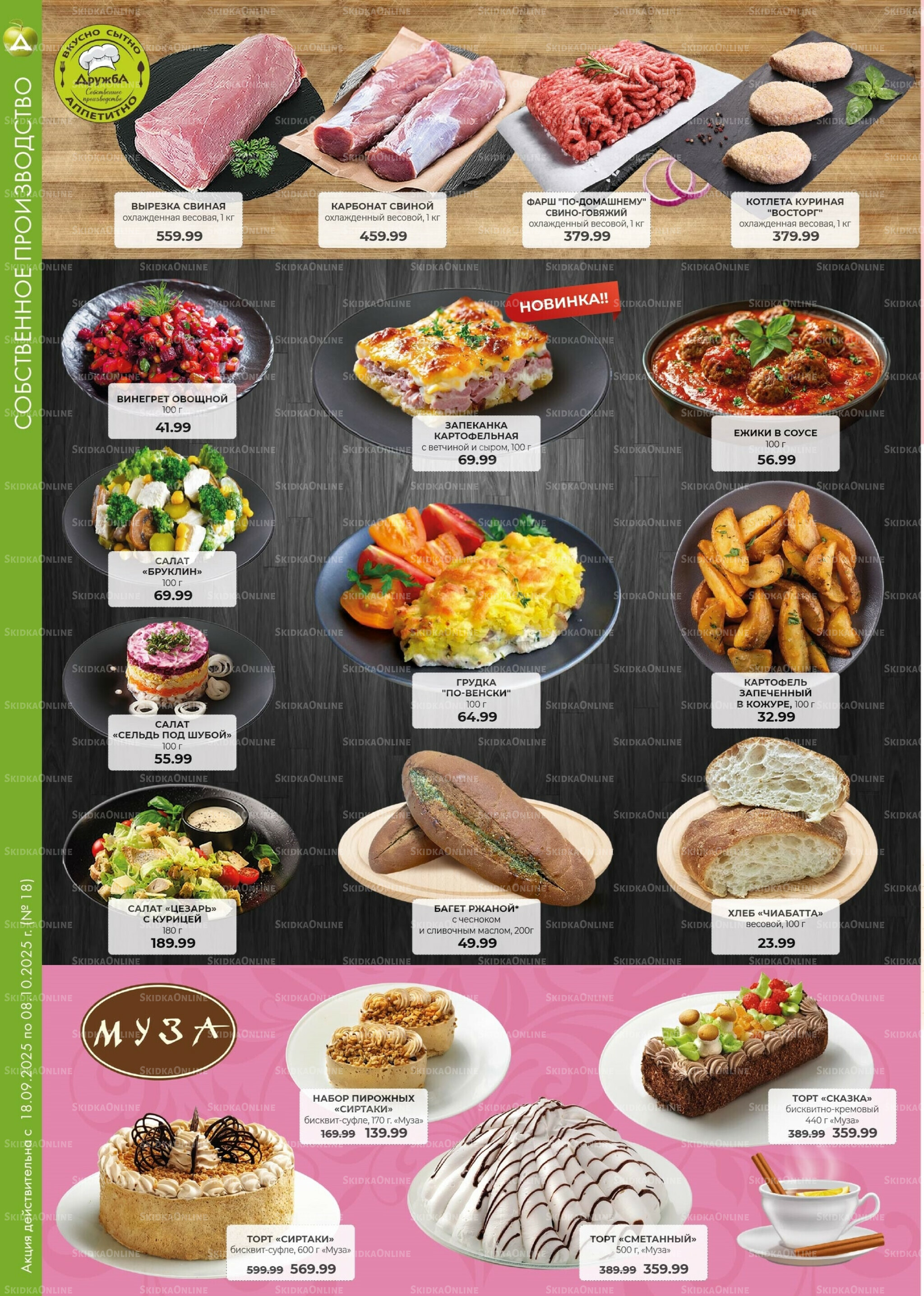 Каталог 18 Сентября - 8 Октября 2025 2