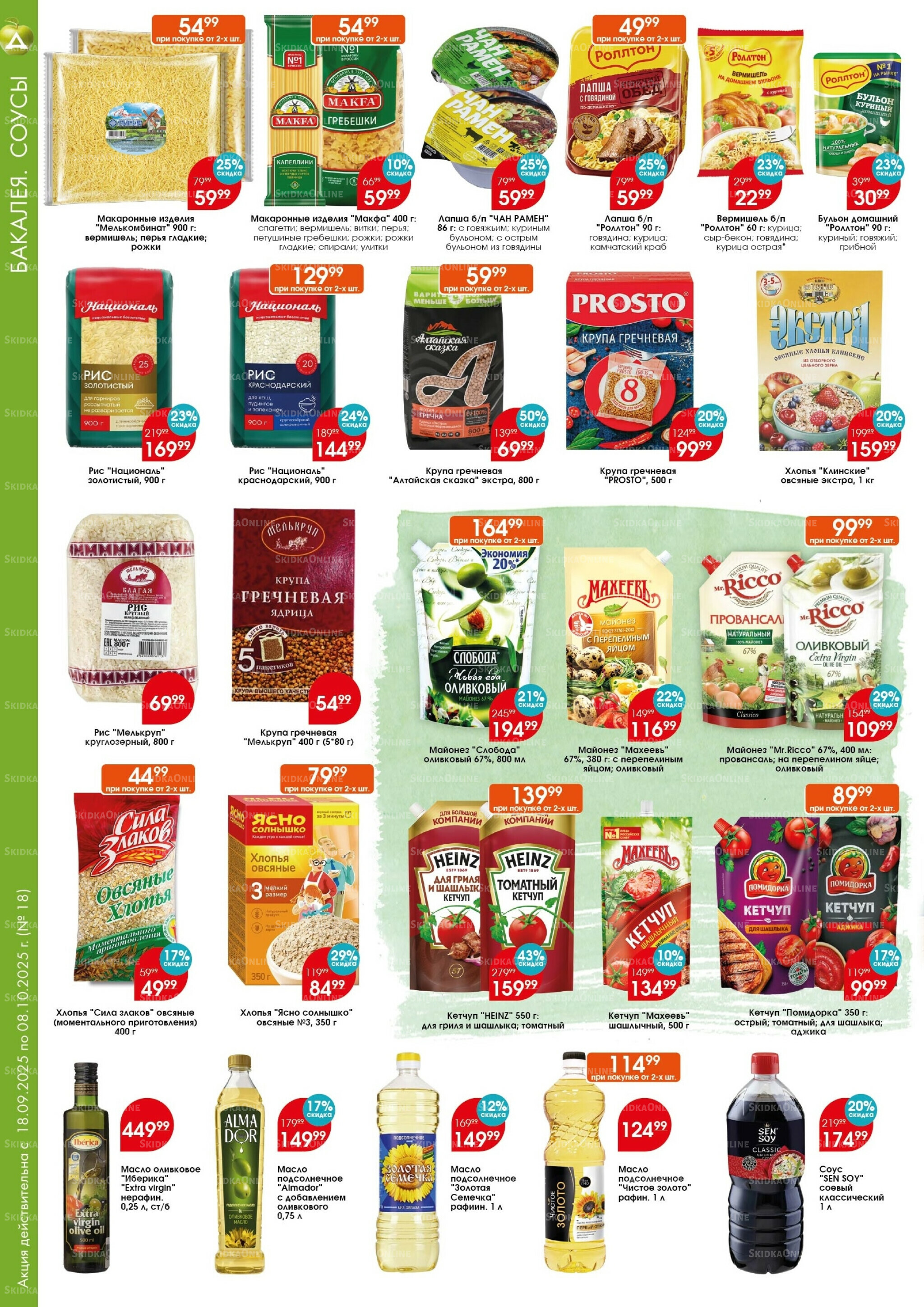 Каталог 18 Сентября - 8 Октября 2025 5
