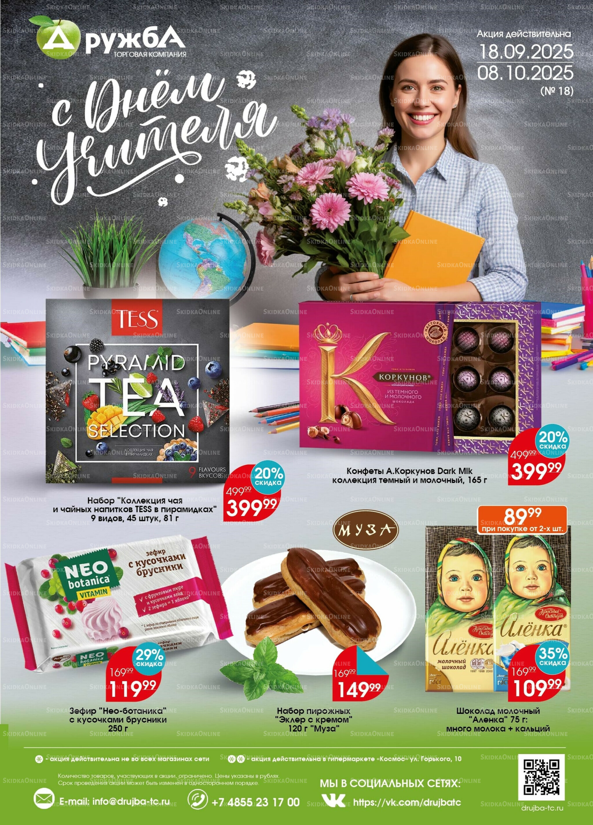 Каталог 18 Сентября - 8 Октября 2025 1