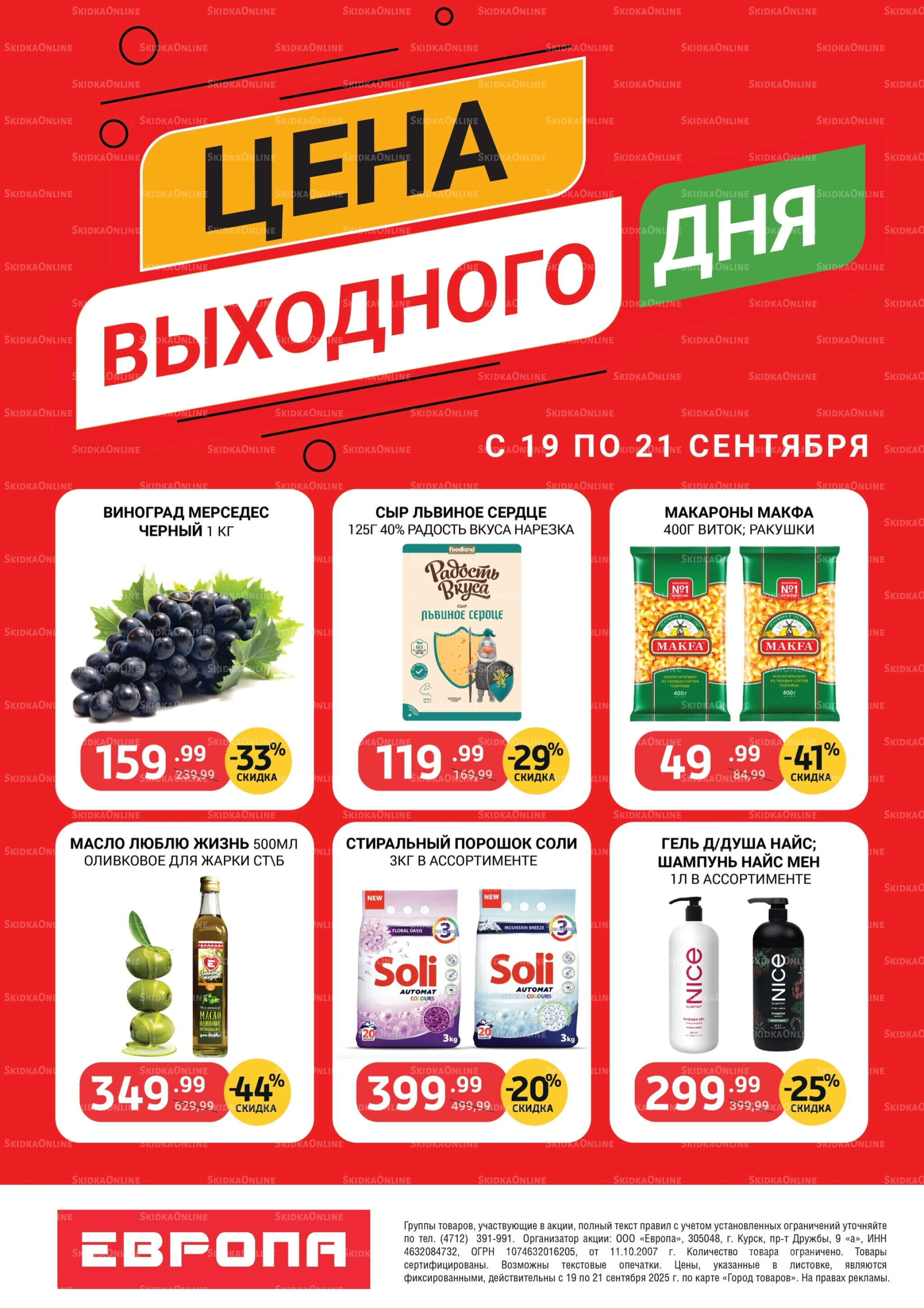 Цена выходного дня 19  - 21 Сентября 2025 2