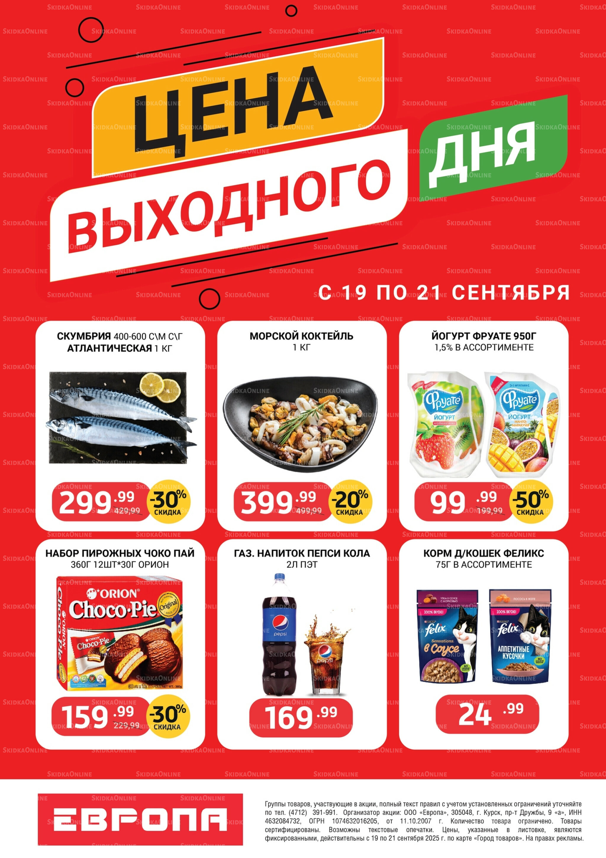 Цена выходного дня 19  - 21 Сентября 2025 1