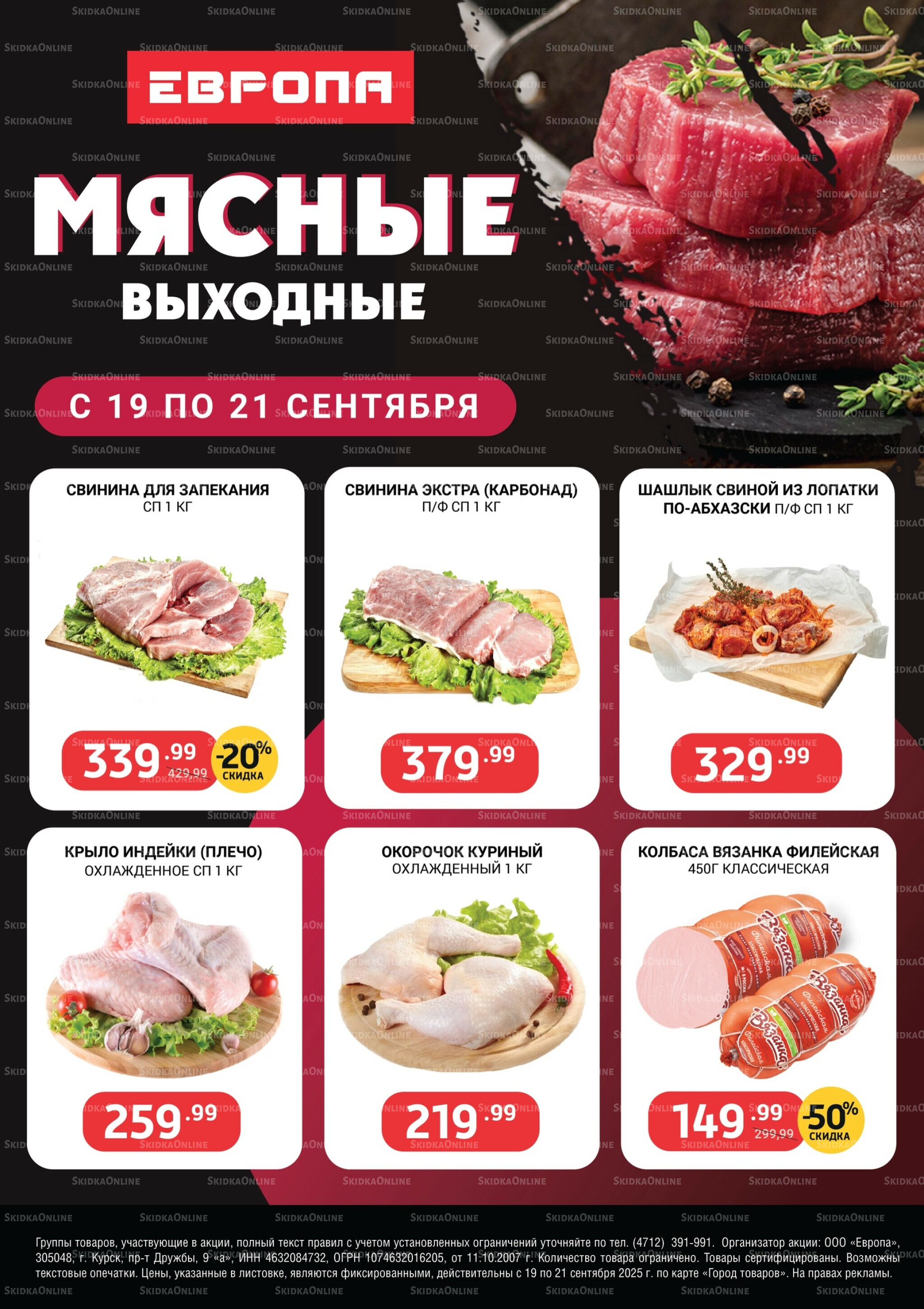 Мясные выходные 19  - 21 Сентября 2025 1