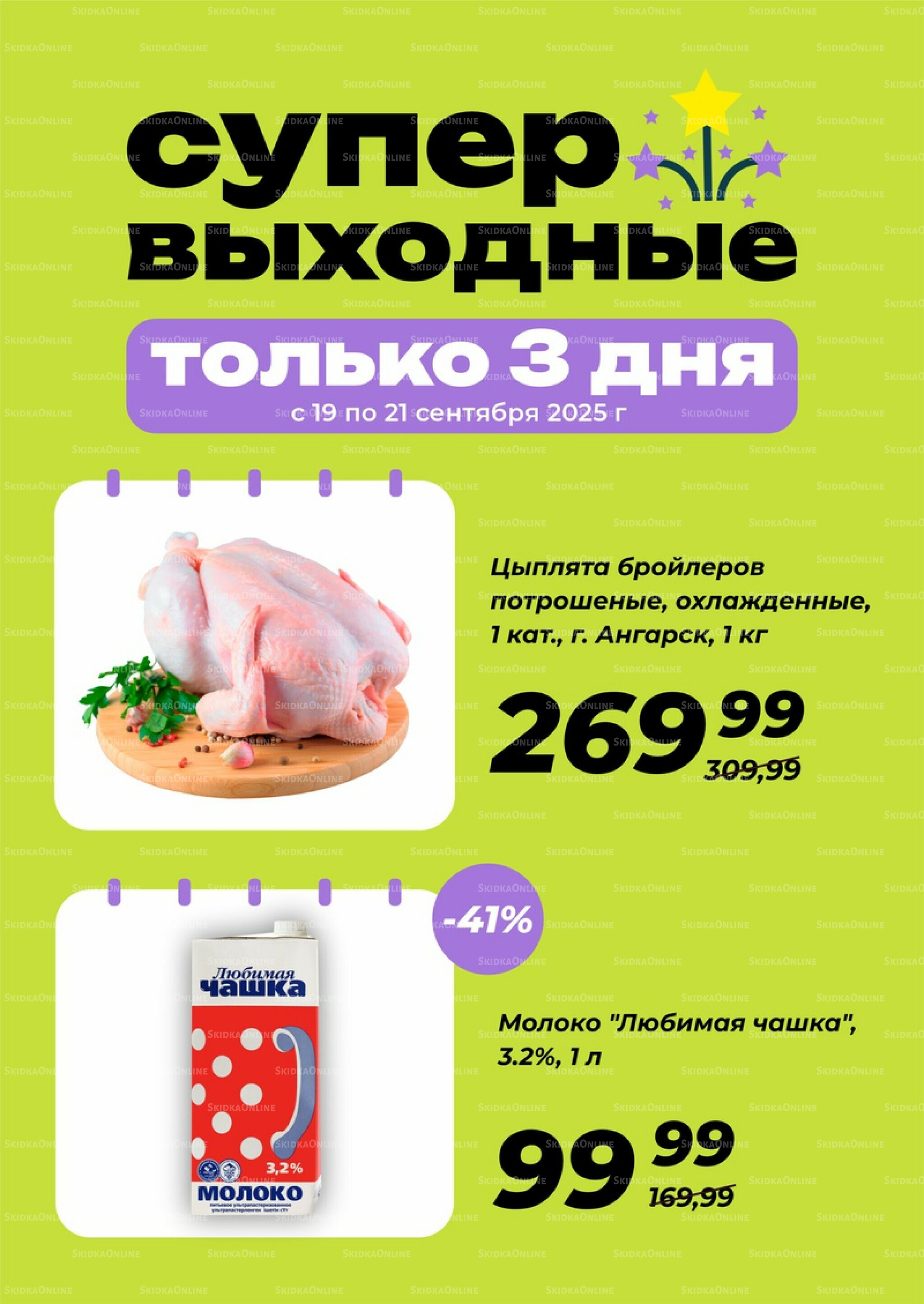 Супер выходные! 19  - 21 Сентября 2025 2