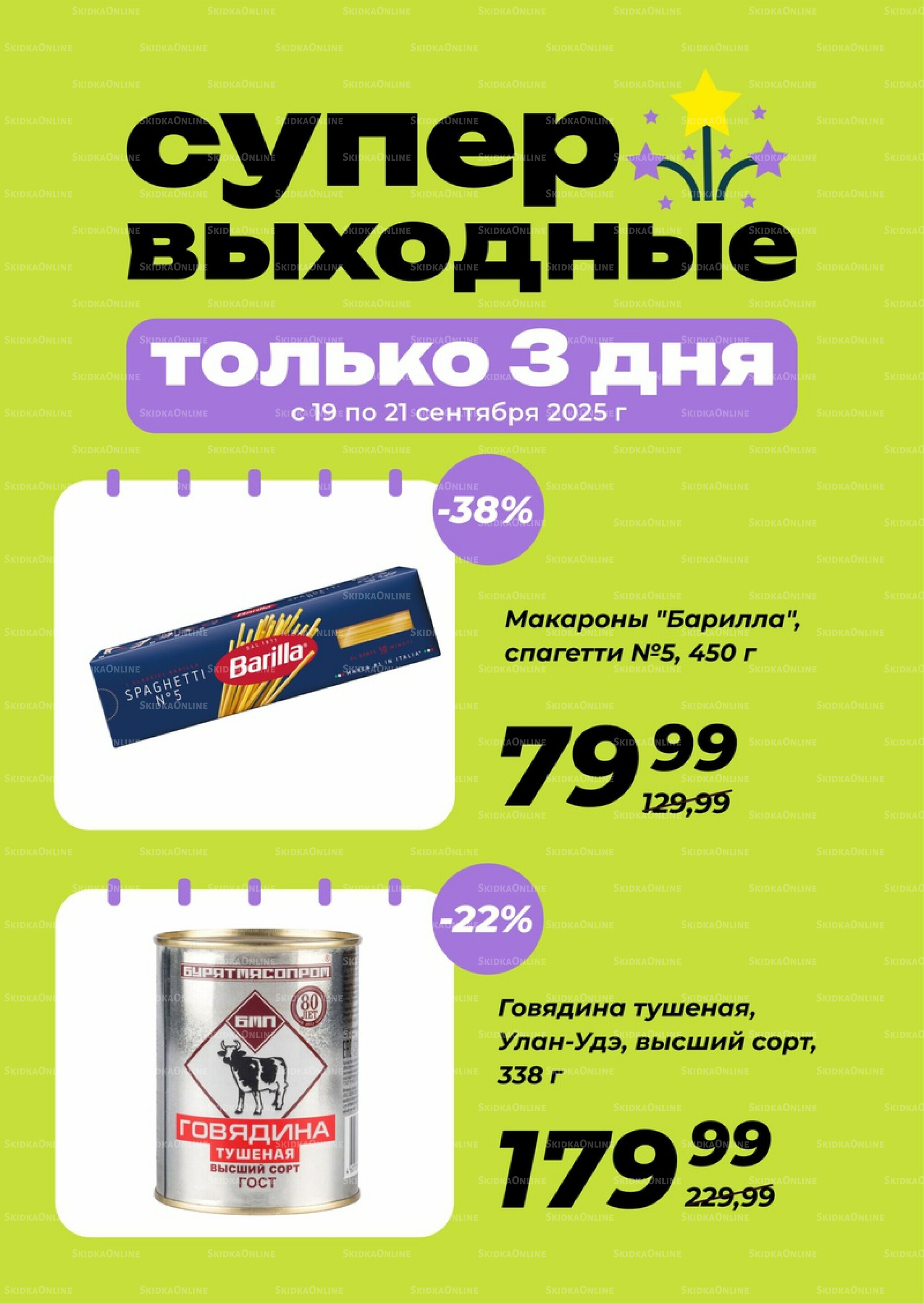 Супер выходные! 19  - 21 Сентября 2025 1