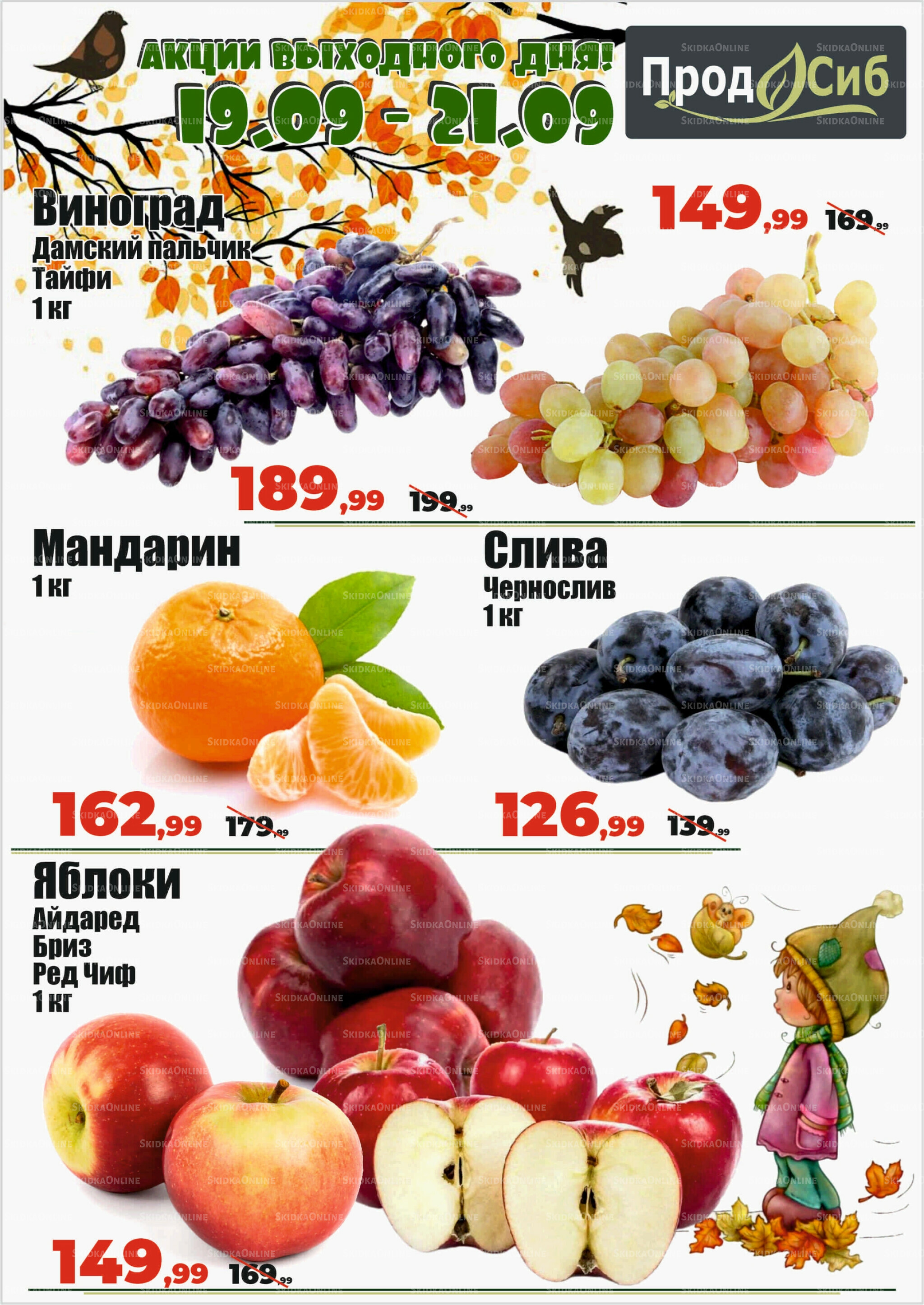 Акции 19  - 21 Сентября 2025 2