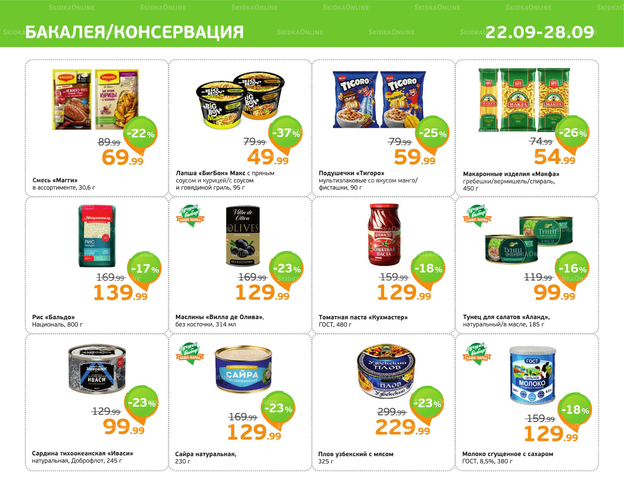 Отличное предложение! 22  - 28 Сентября 2025 5