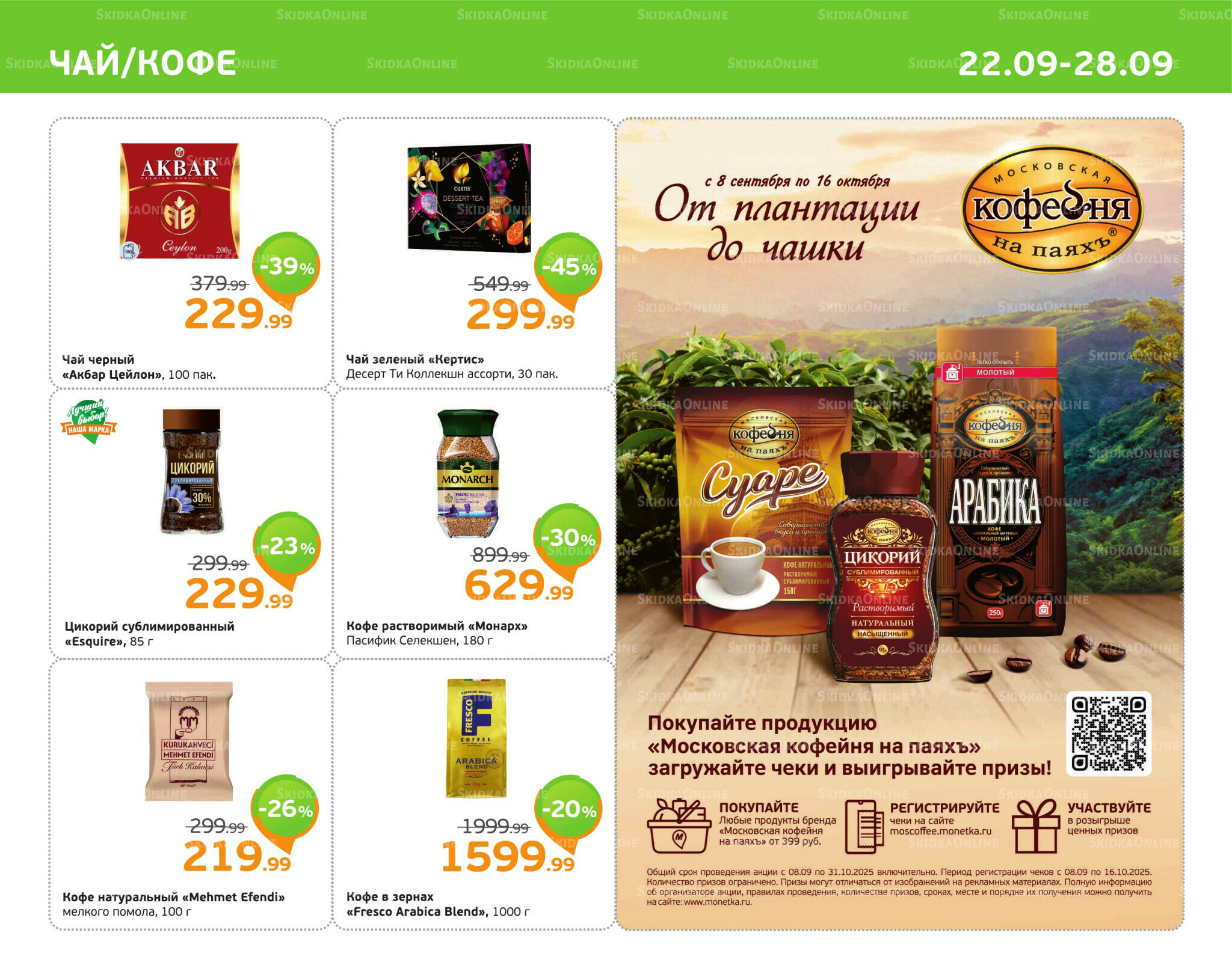 Отличное предложение! 22  - 28 Сентября 2025 7