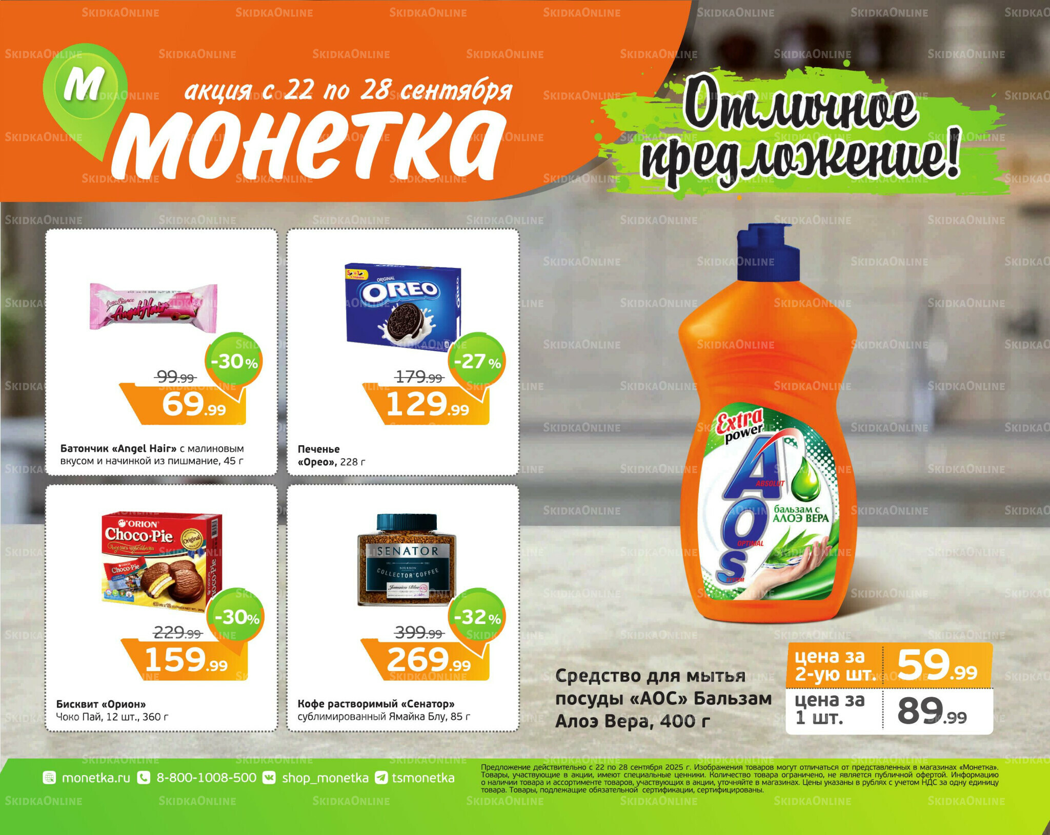 Отличное предложение! 22  - 28 Сентября 2025 1