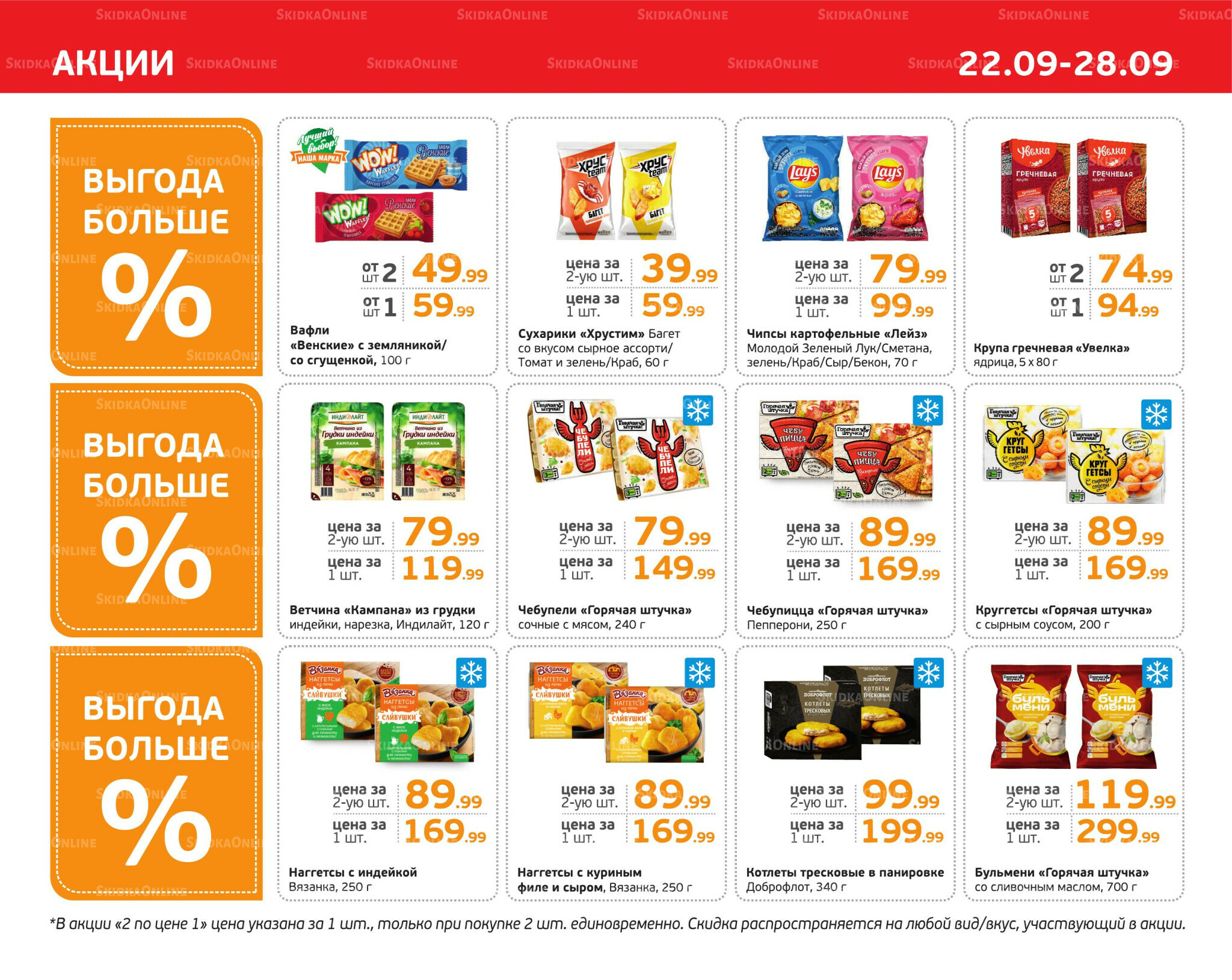 Отличное предложение! 22  - 28 Сентября 2025 3