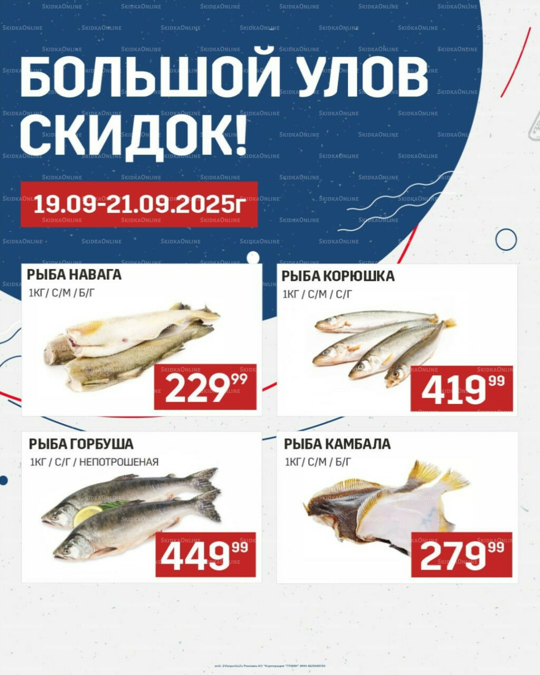 Большой улов скидок (Акционные цены действительны только с картой НАРОДНАЯ) 19  - 21 Сентября 2025 1
