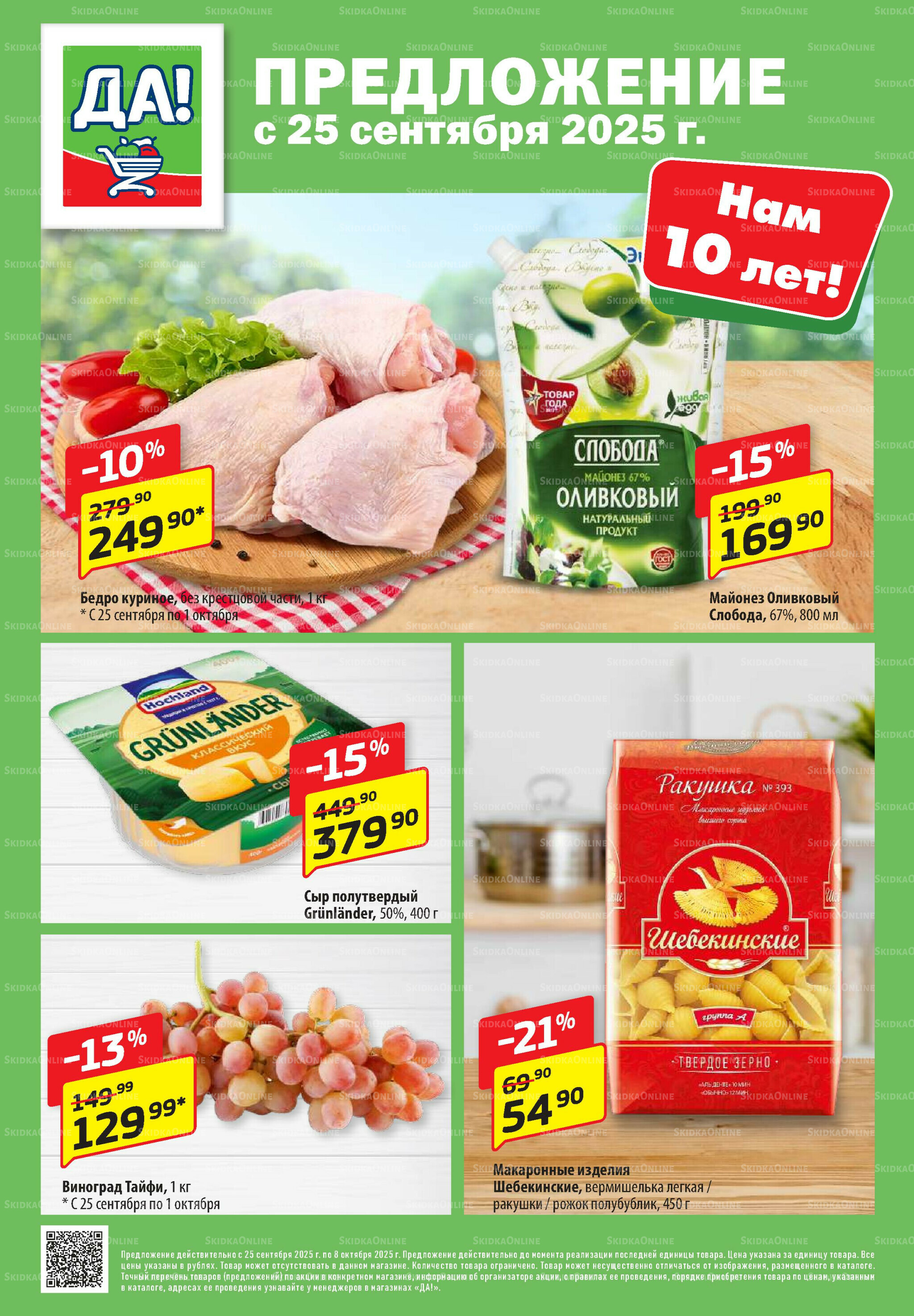 Промо предложение 25 Сентября - 8 Октября 2025 1