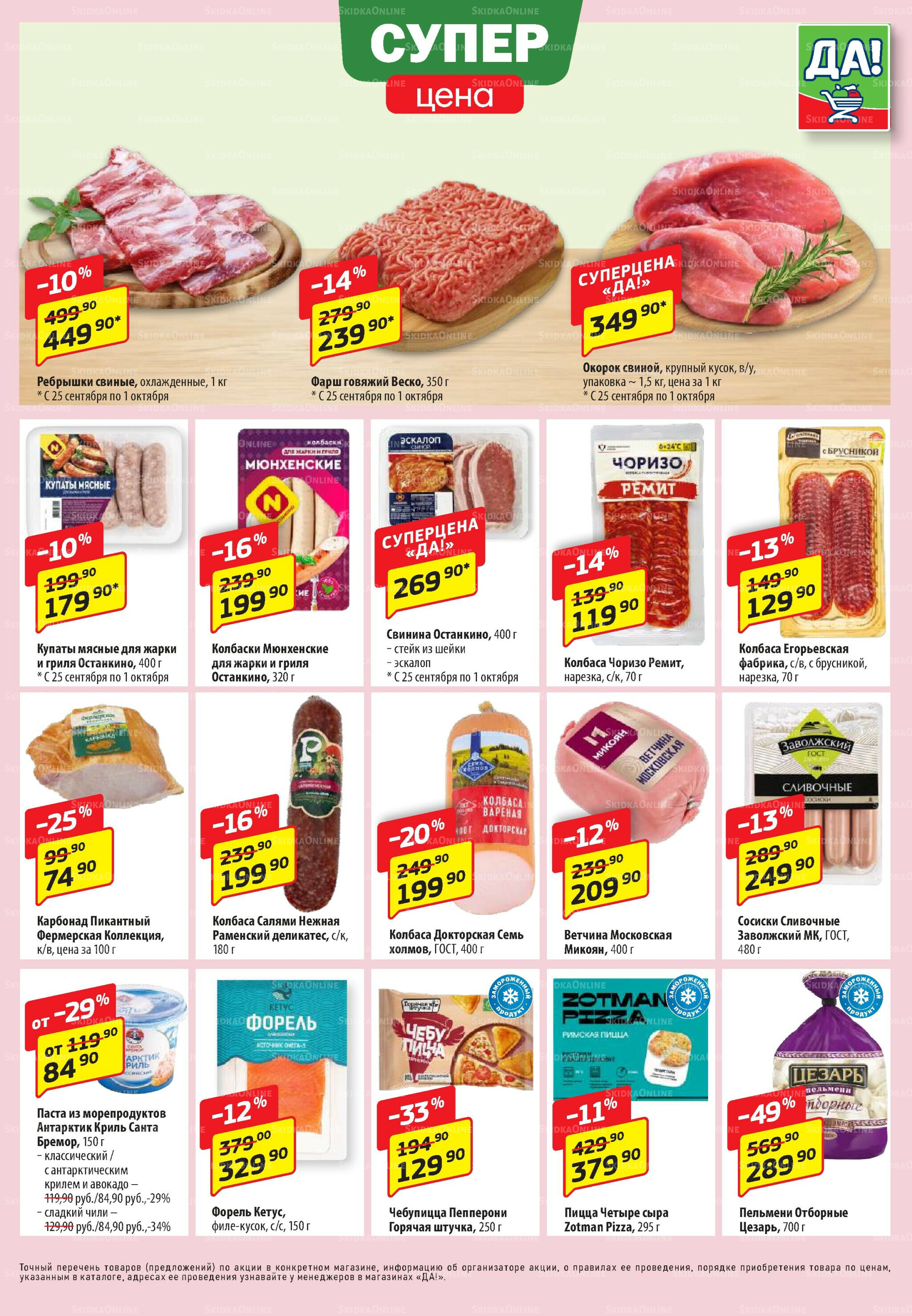 Промо предложение 25 Сентября - 8 Октября 2025 3