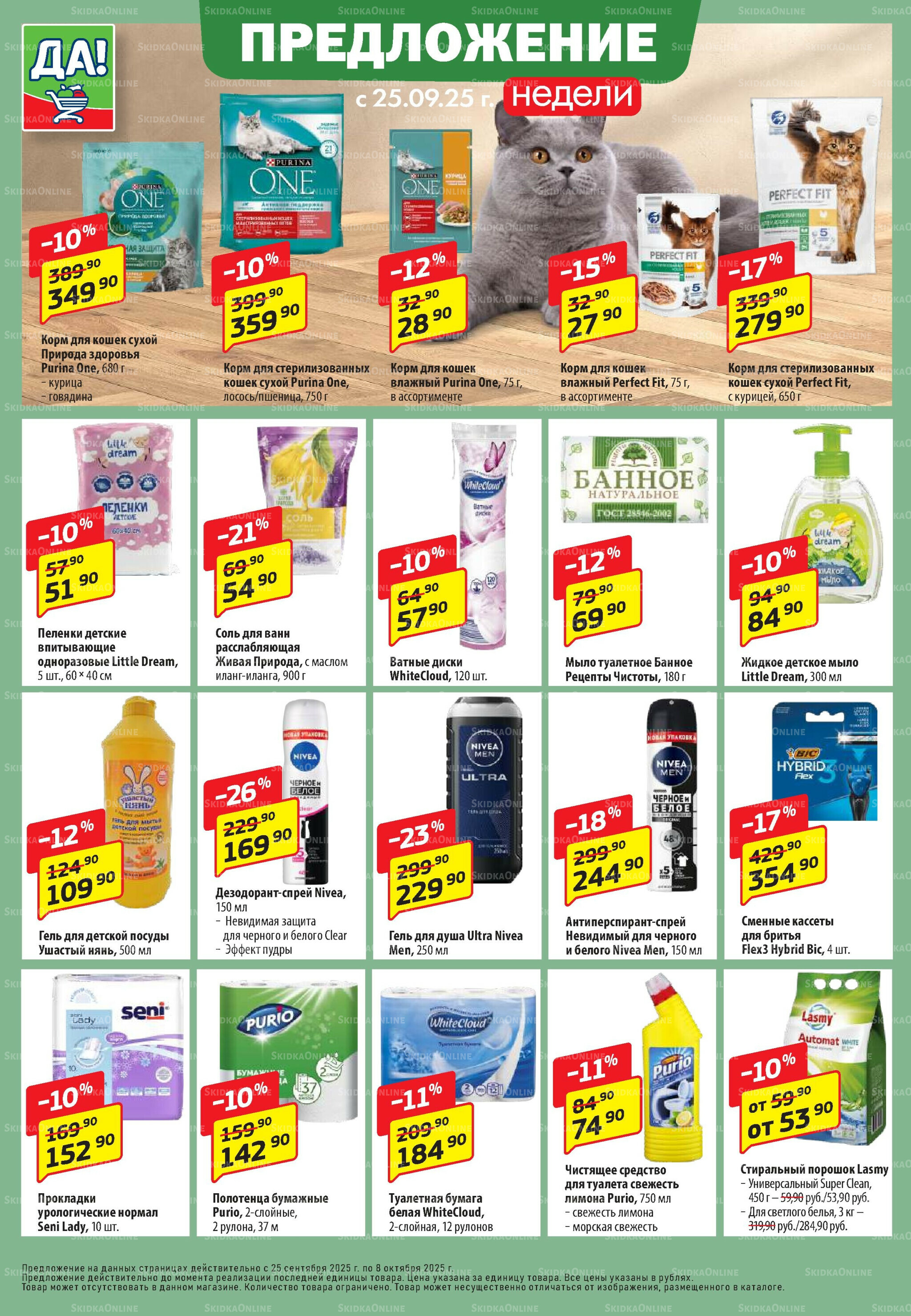 Промо предложение 25 Сентября - 8 Октября 2025 6